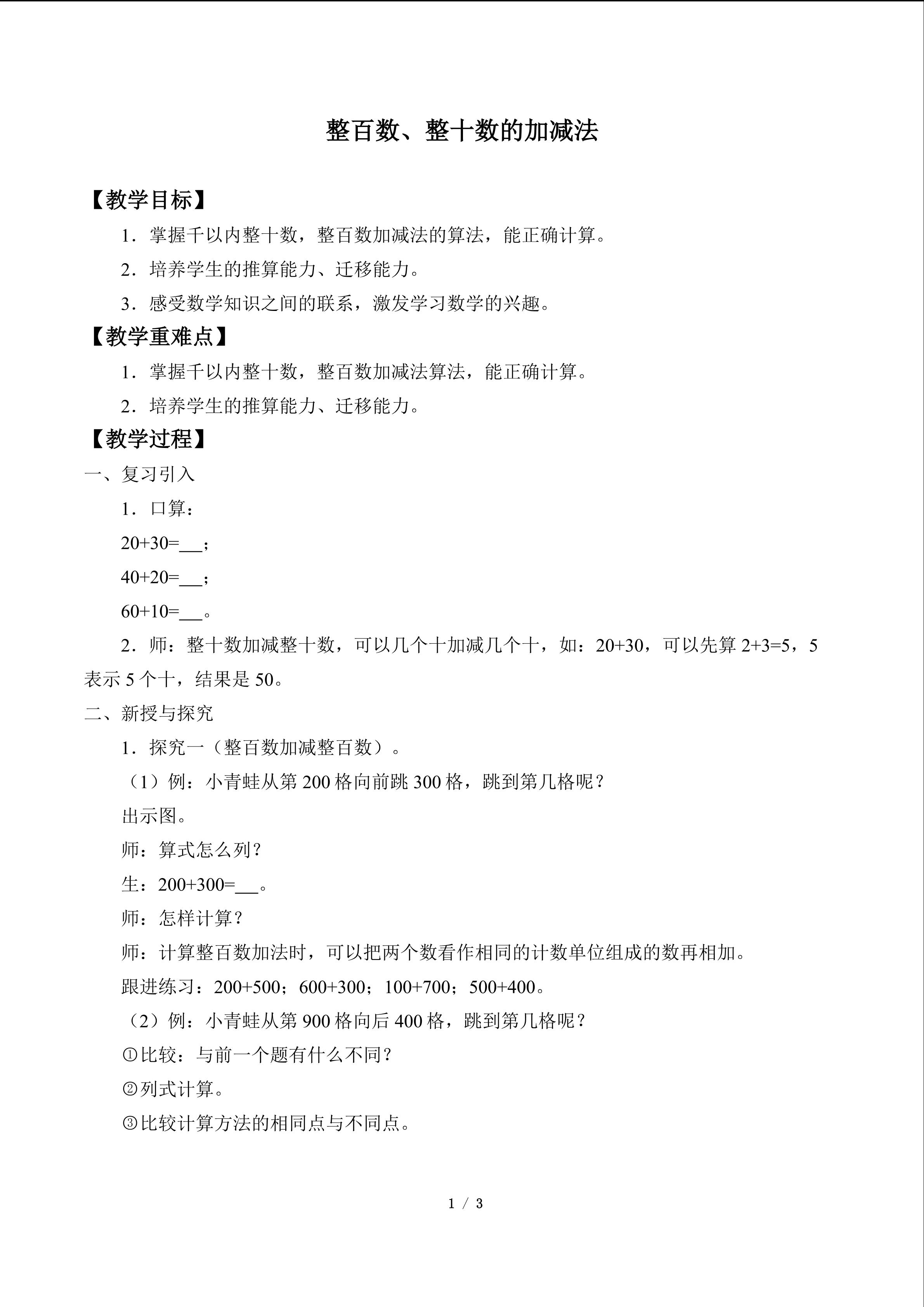 整百数、整十数的加减法_教案1
