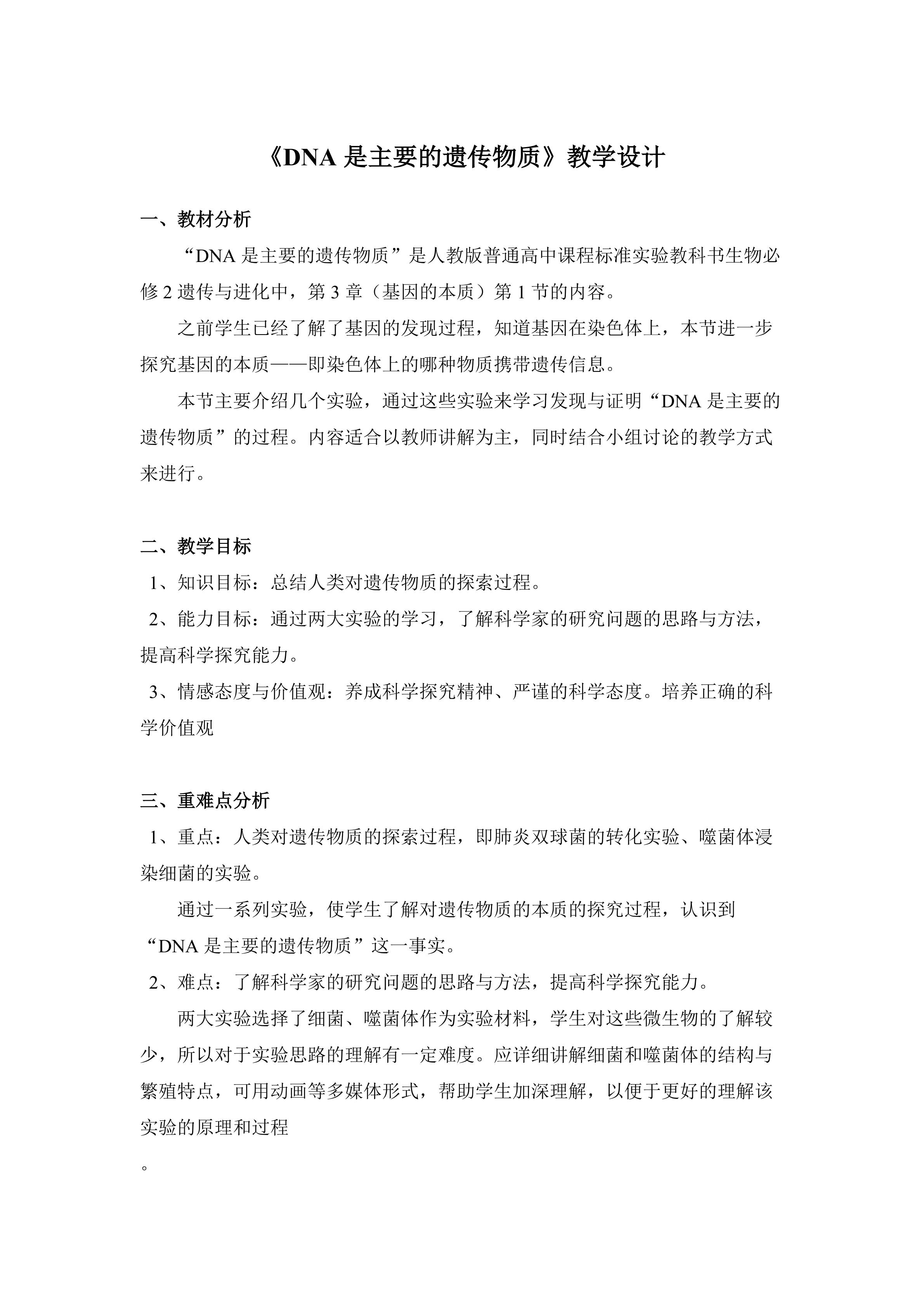 《DNA是主要的遗传物质》教学设计