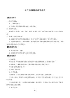 绿色开花植物的营养器官_教案2