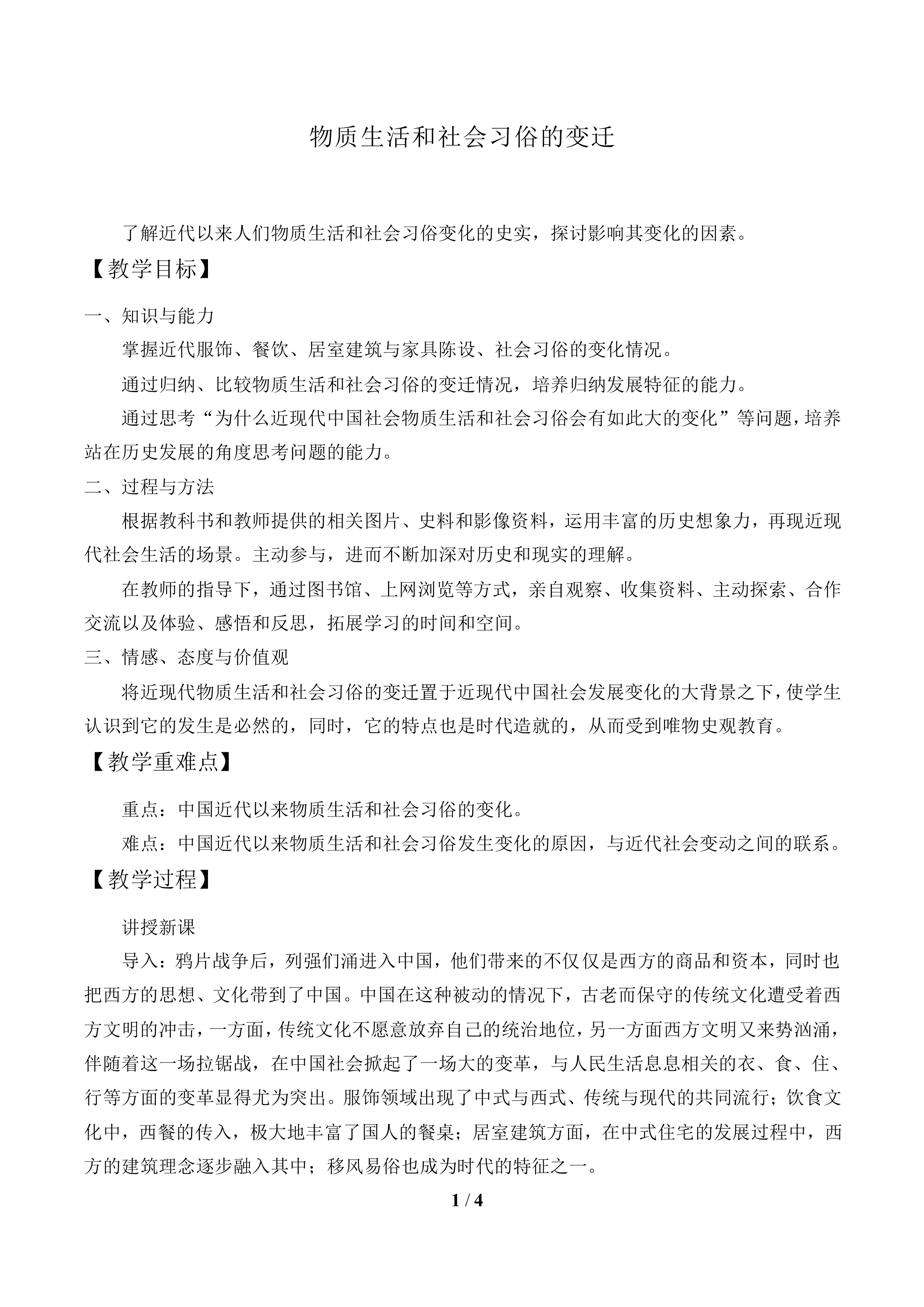物质生活和社会习俗的变迁_教案1