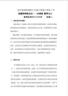 8(南村侨联 高健仪)《台湾》教学设计