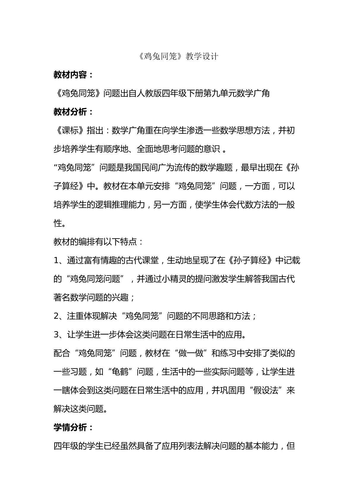 用假设法解鸡兔同笼问题