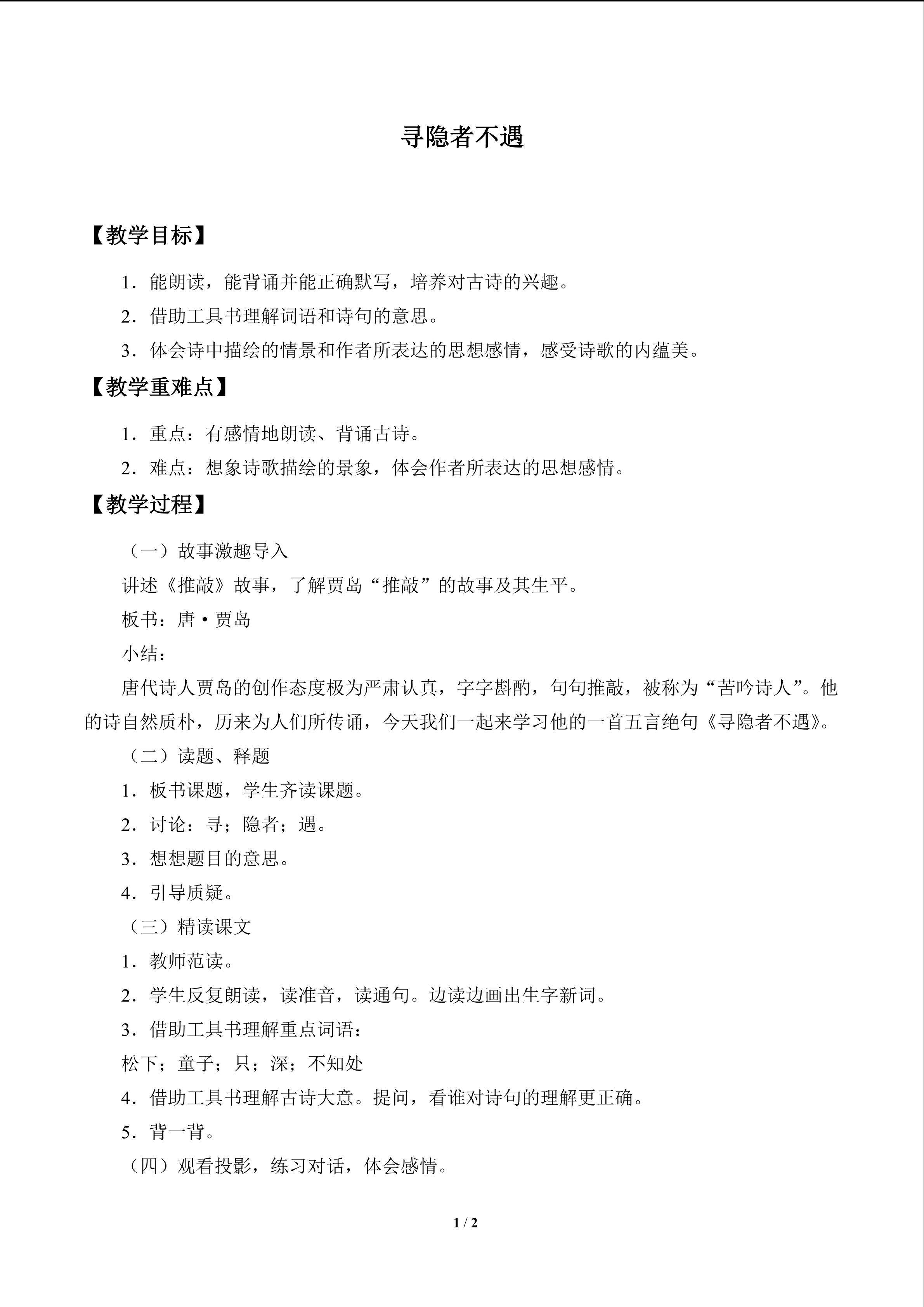 古诗诵读 寻隐者不遇_教案1