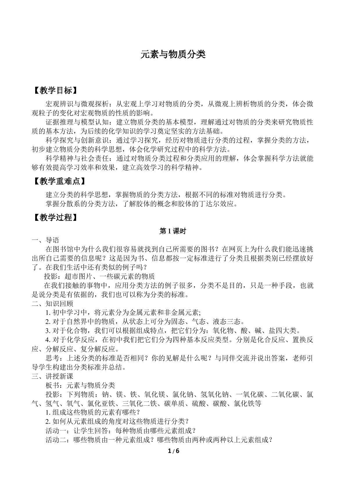 元素与物质分类
