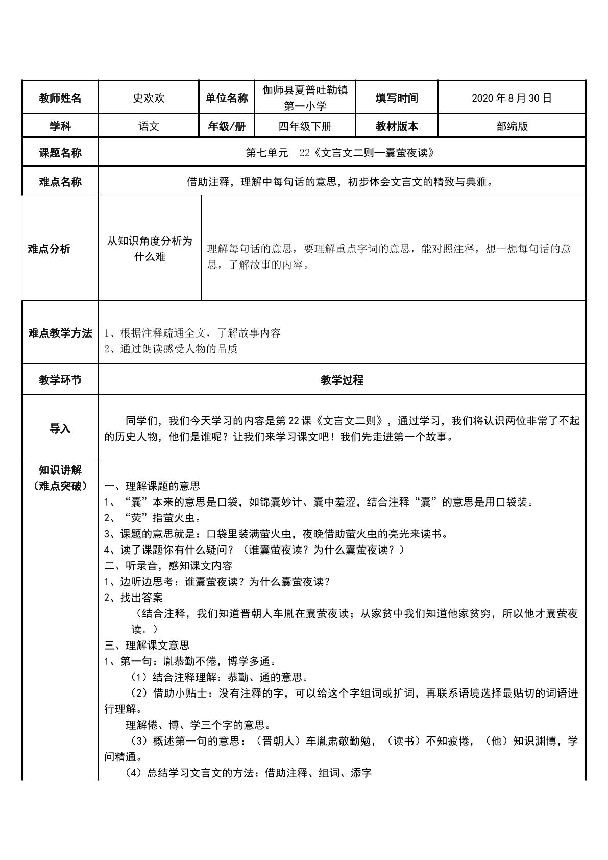 四年级下册第七单元22课文言文二则—囊萤夜读