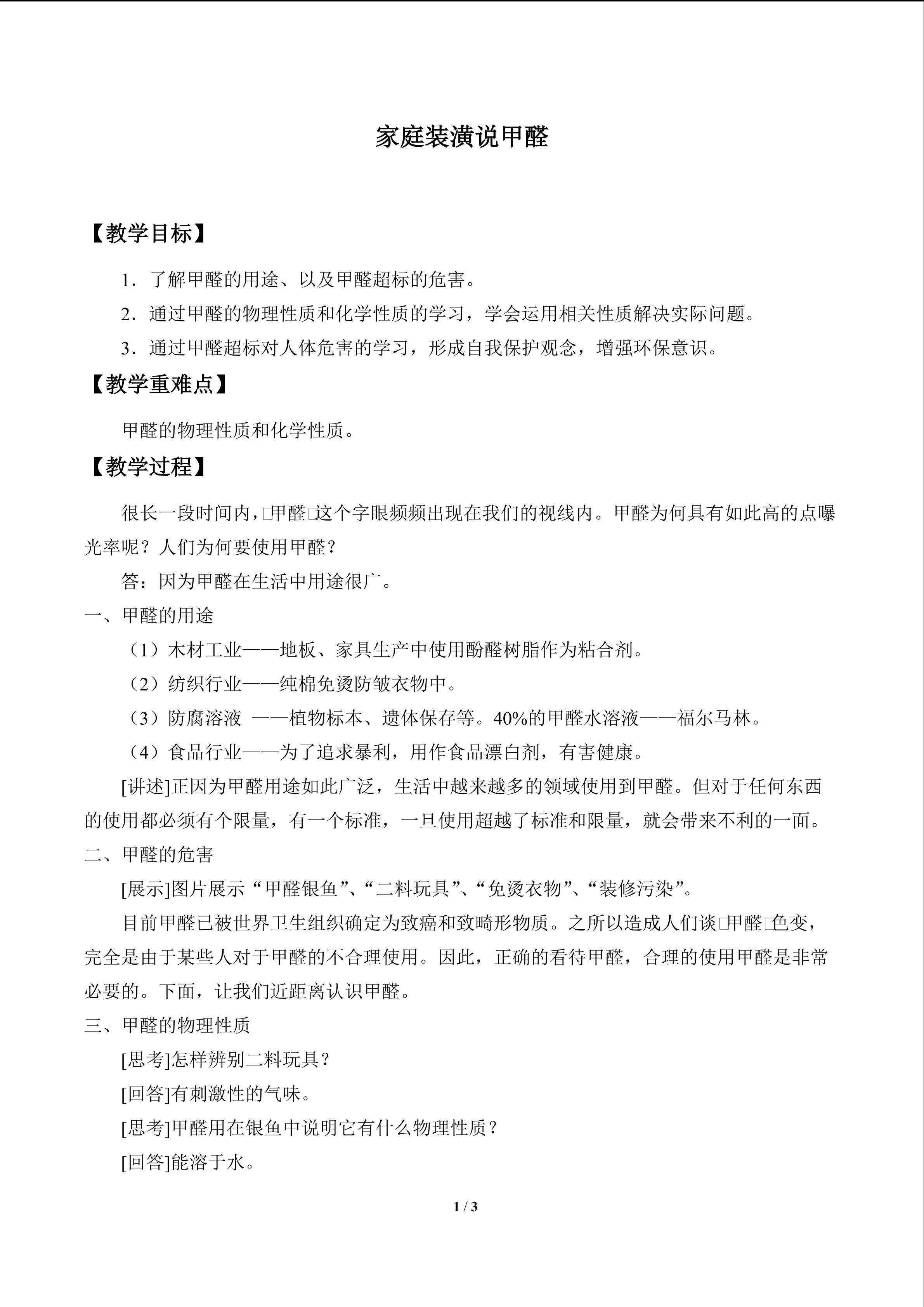 家庭装潢说甲醛_教案2