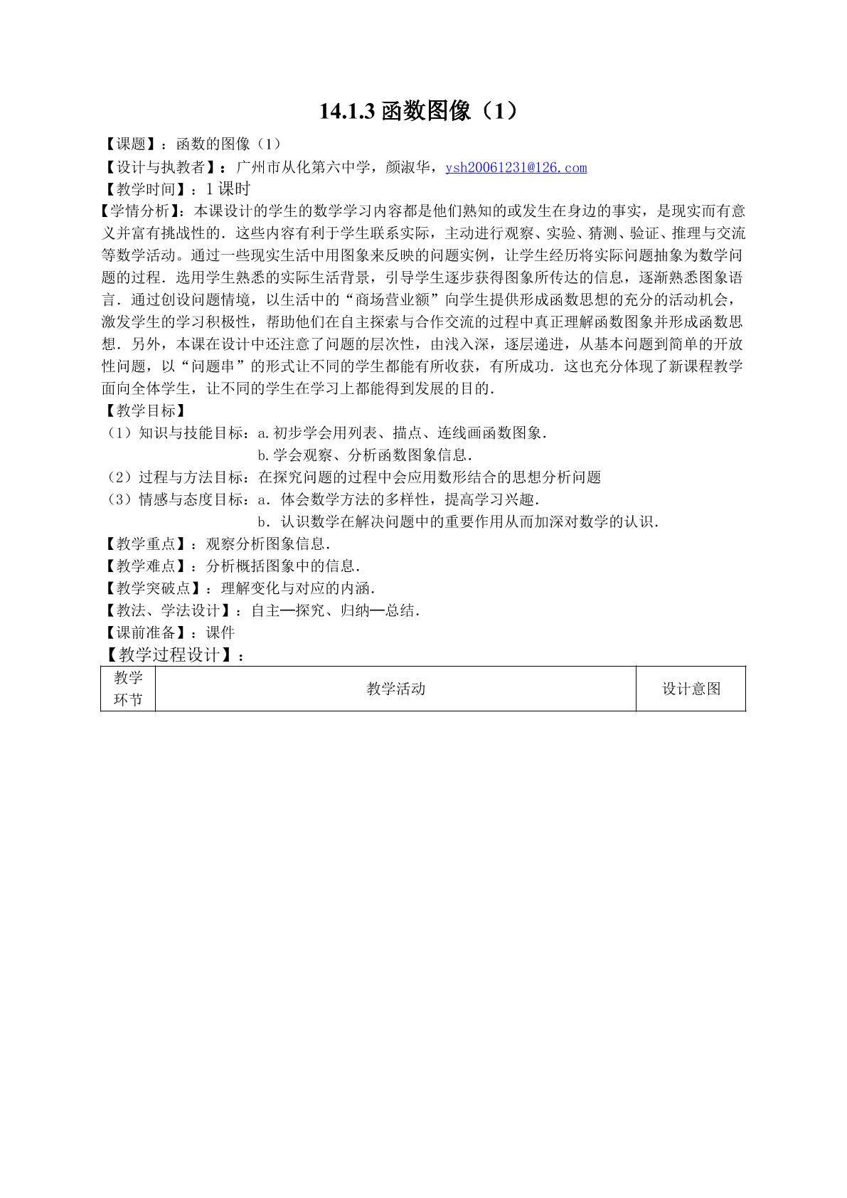 课时3：14．1．3  函数图象1（特色班）