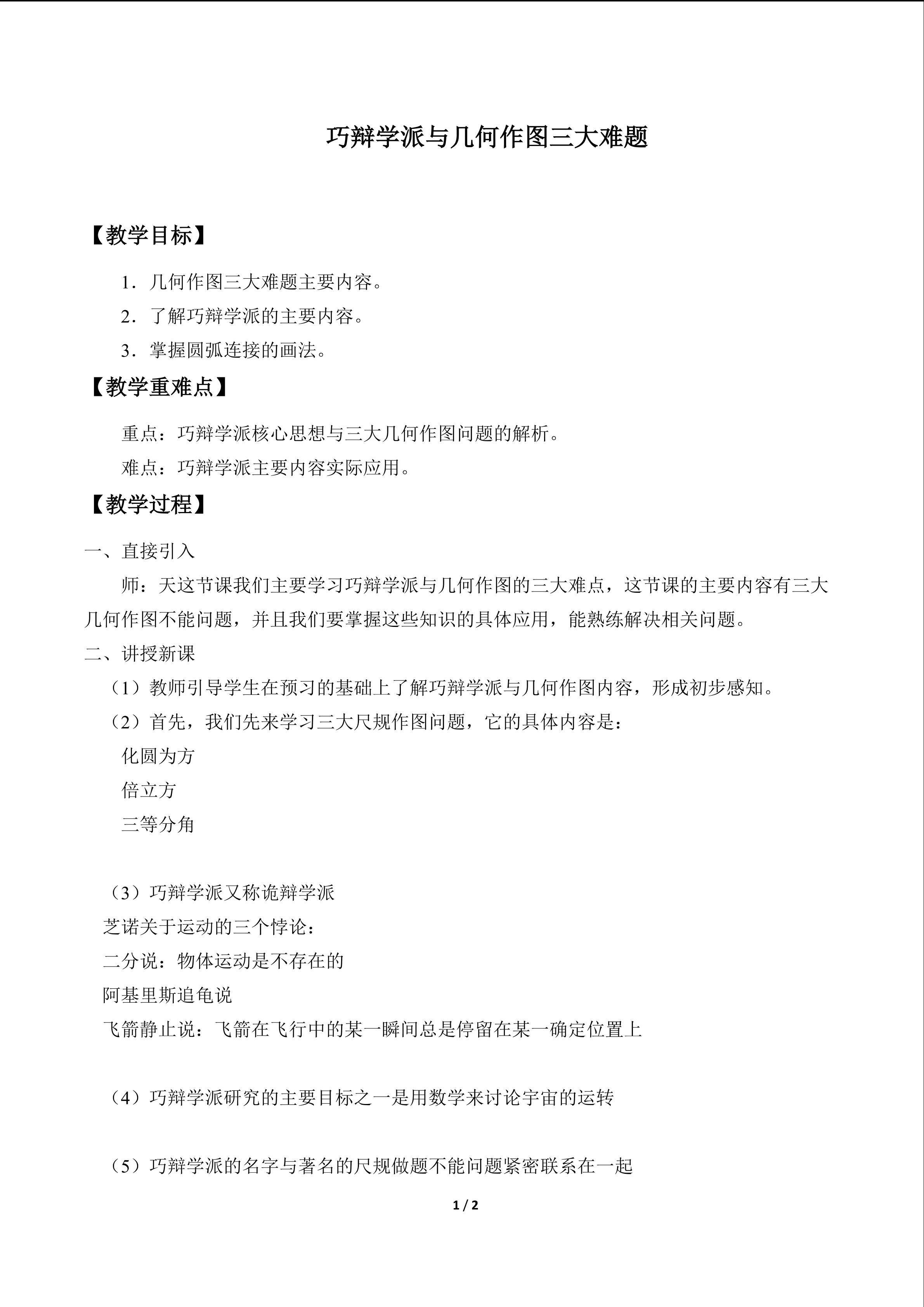 巧辩学派与几何作图三大难题_教案1