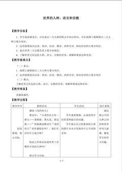 世界的人种、语言和宗教_教案1