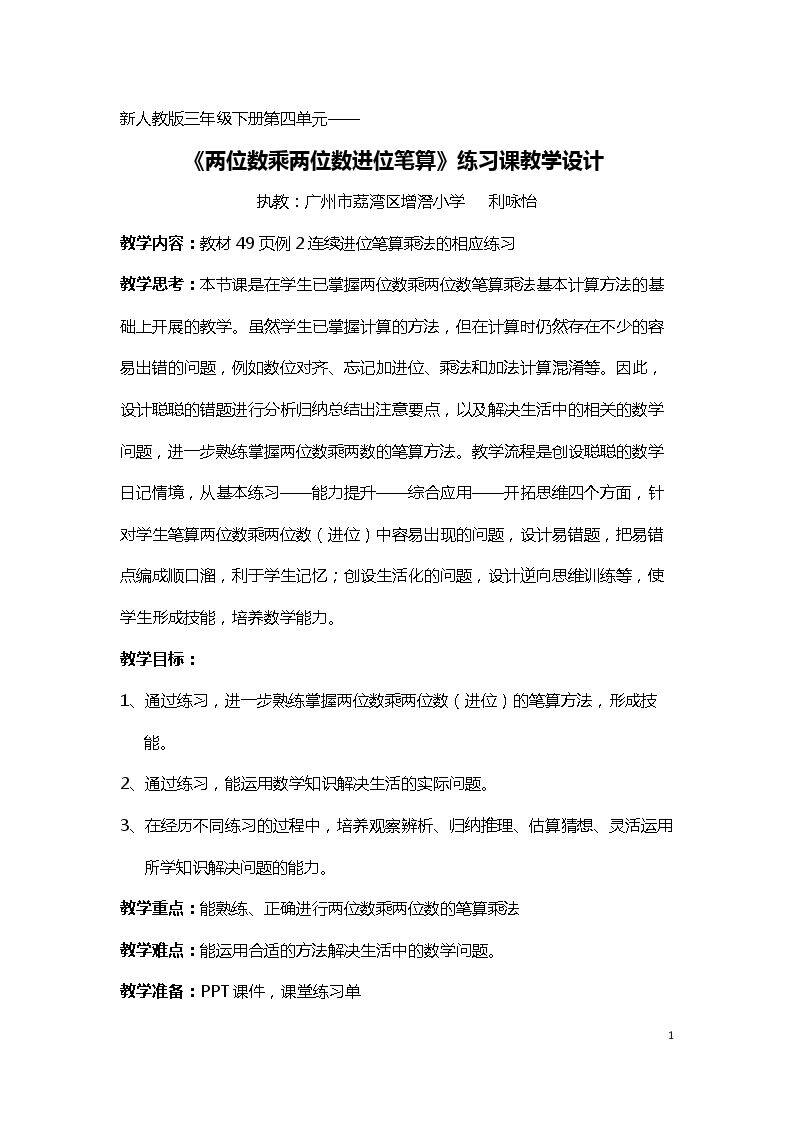信息窗三（两位数乘两位数（进位）的笔算）