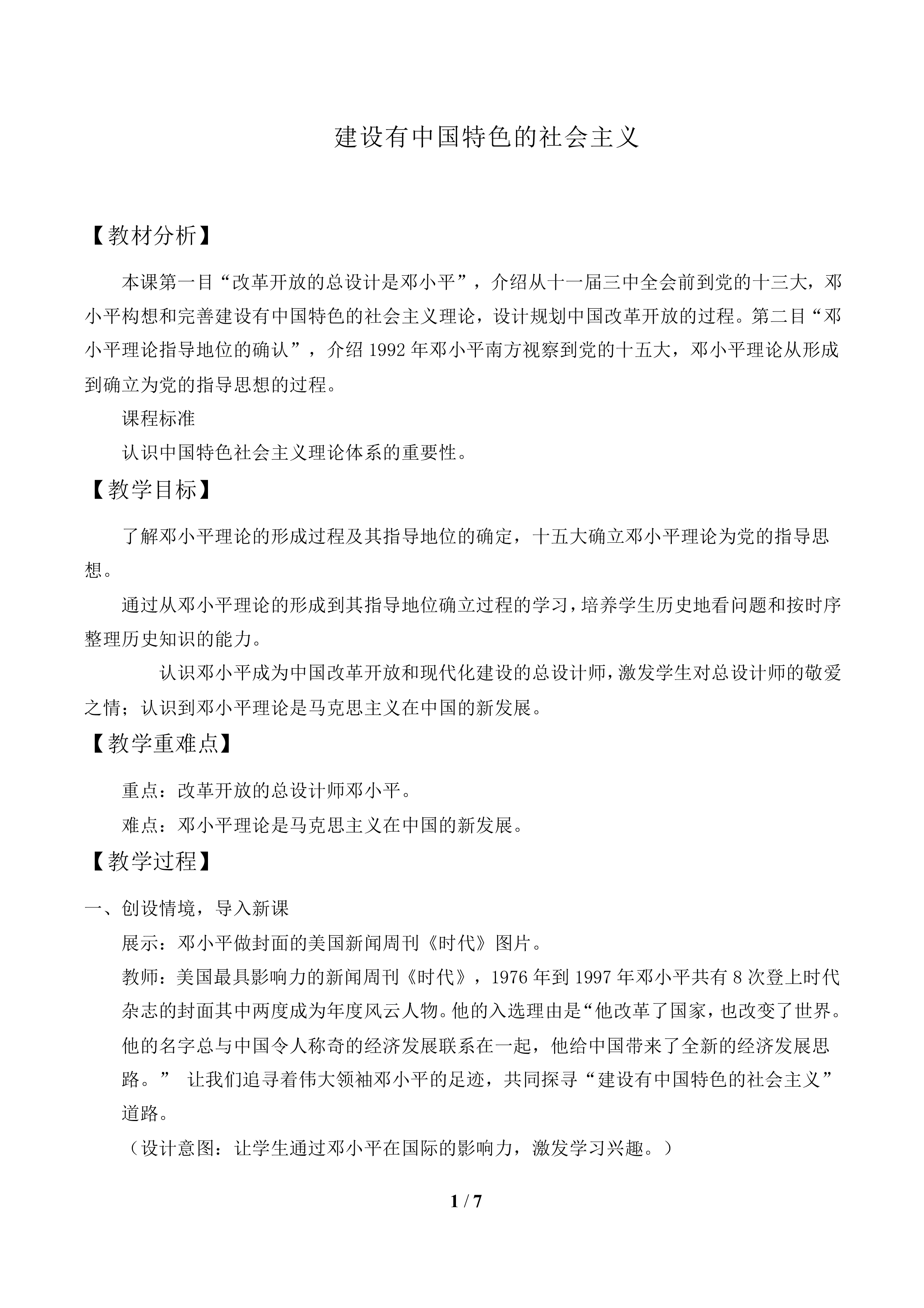 建设有中国特色的社会主义_教案1