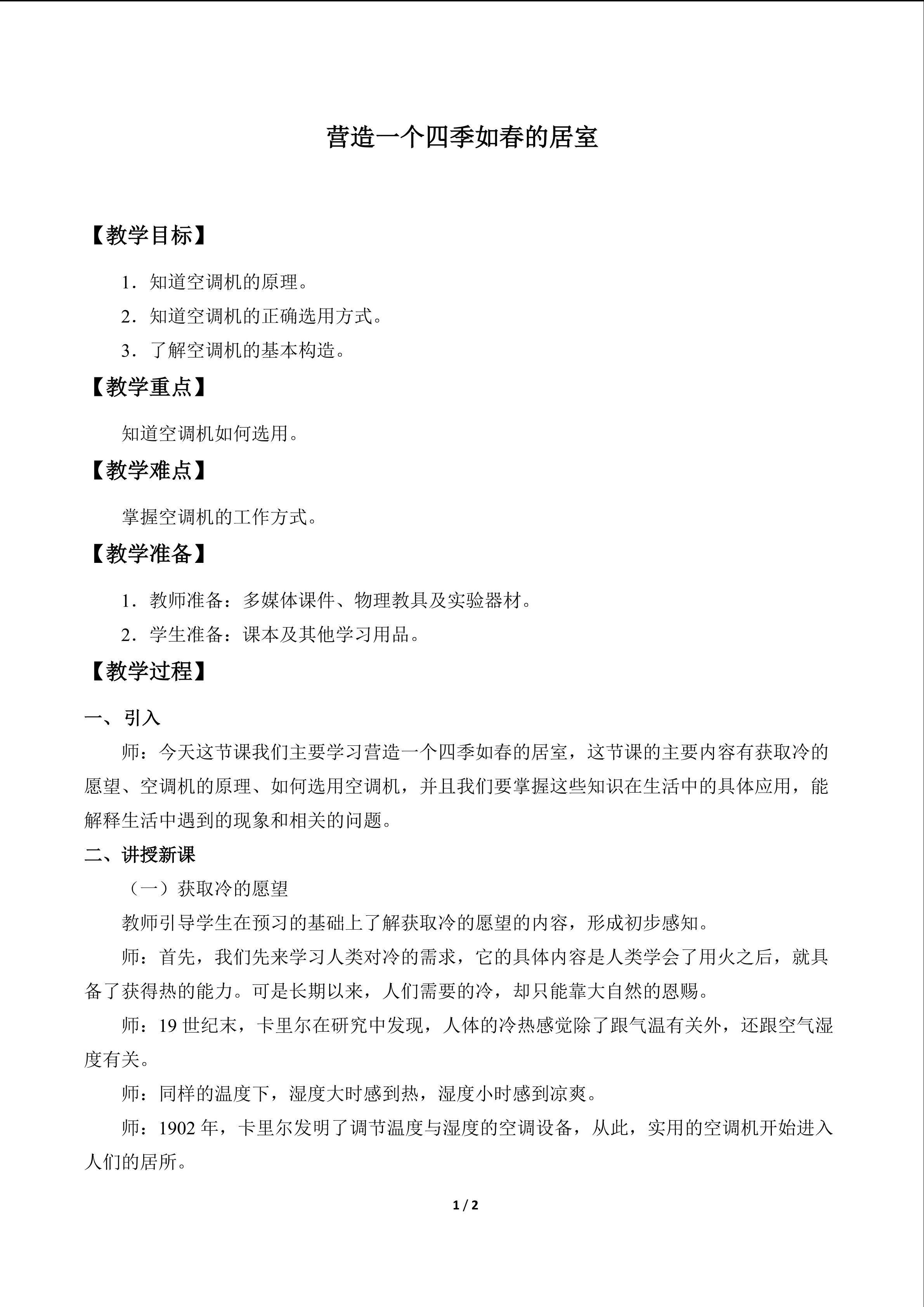 营造一个四季如春的居室_教案1