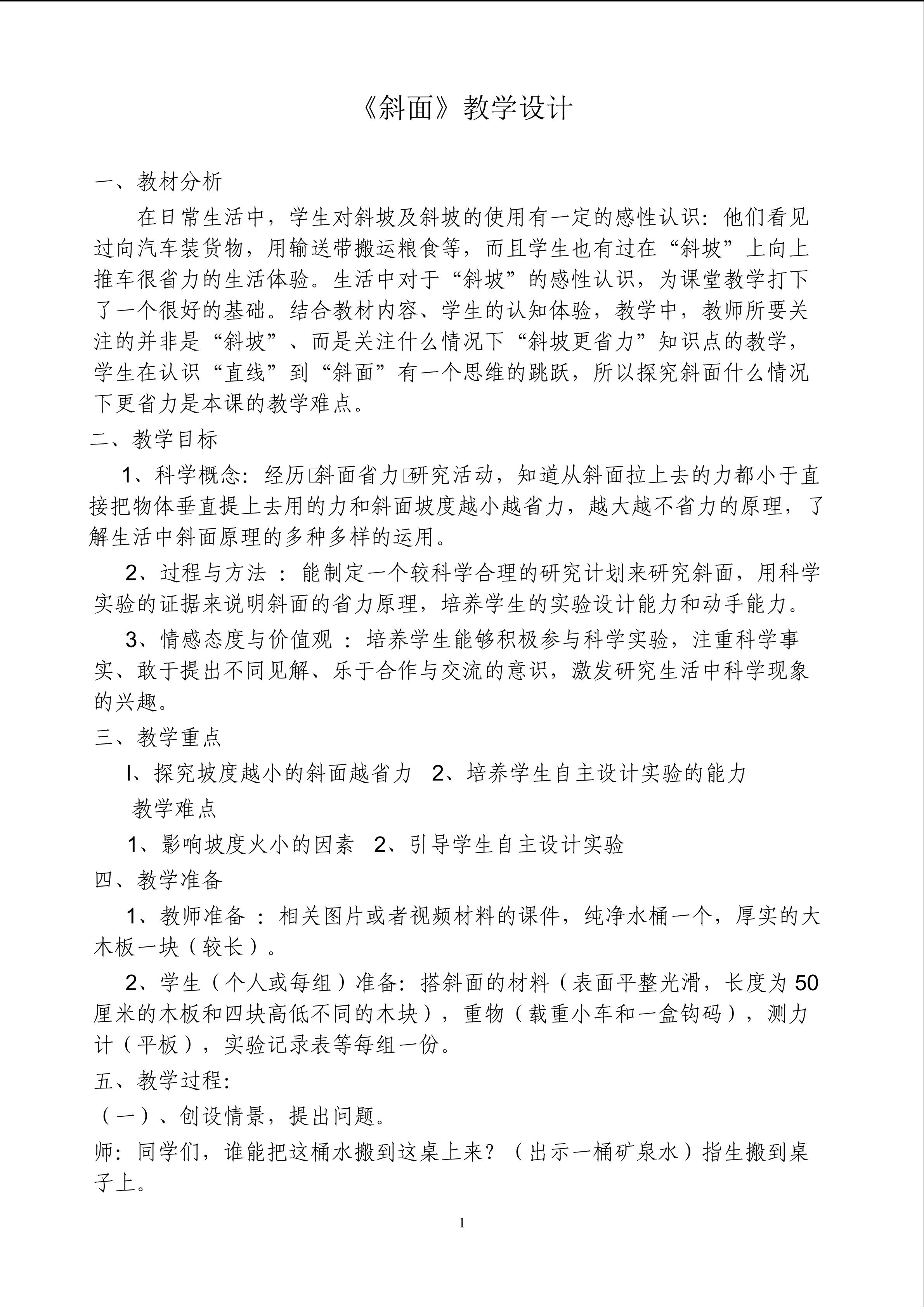 18.《斜面》教学设计