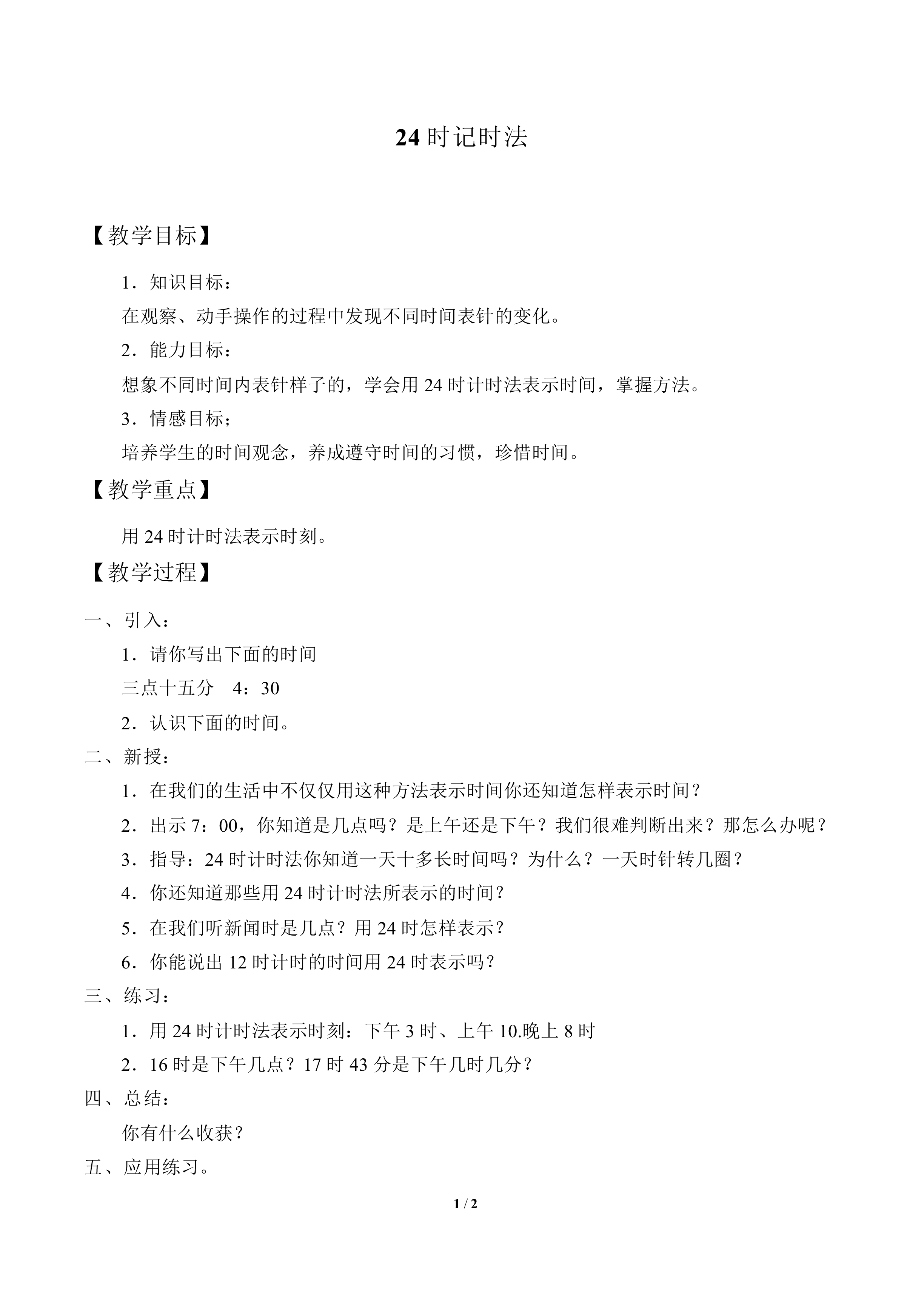 24时记时法_教案1