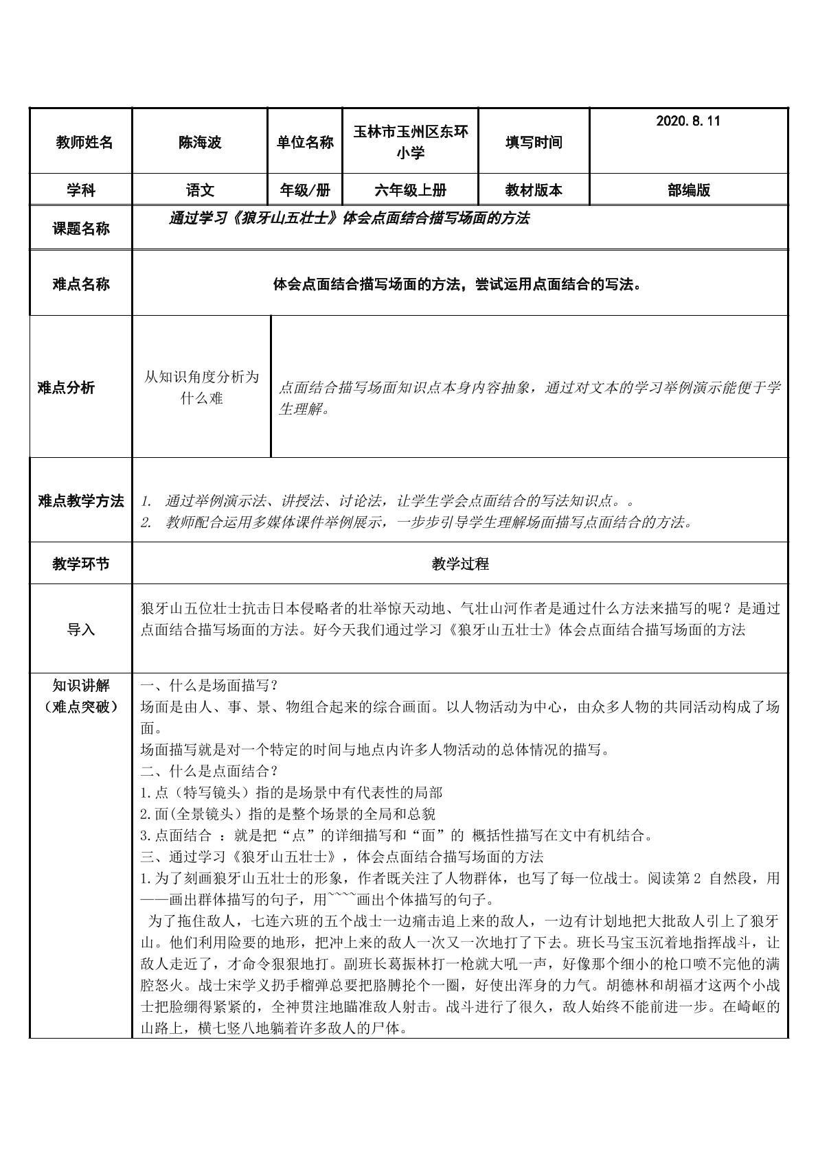 通过学习狼牙山五壮士体会点面结合描写场面的方法