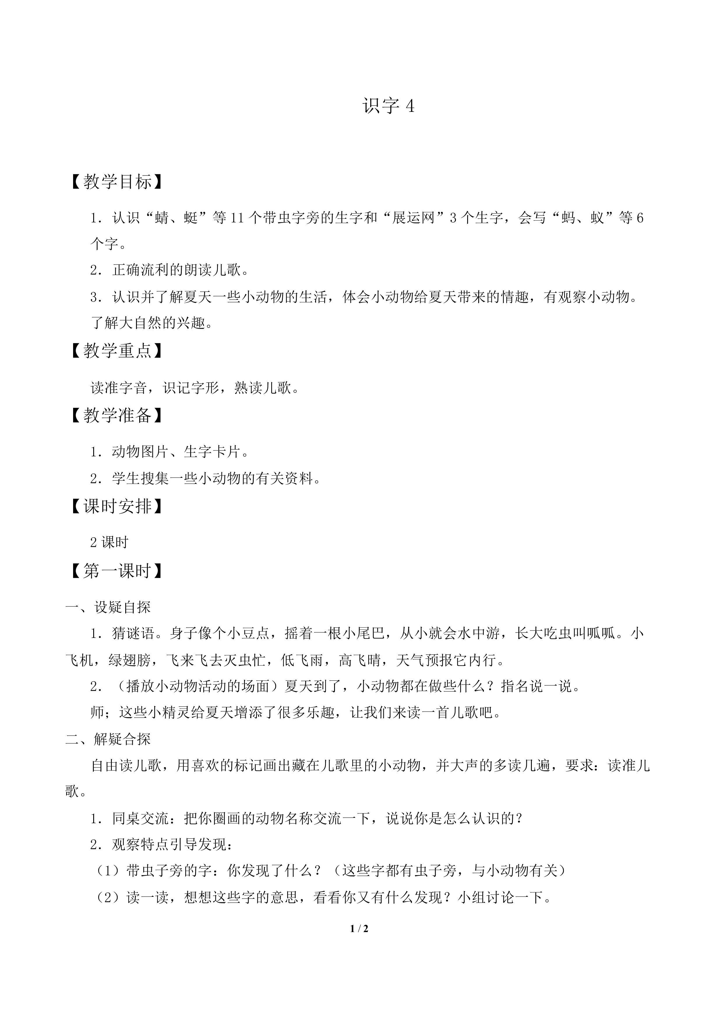 识字4_教案2