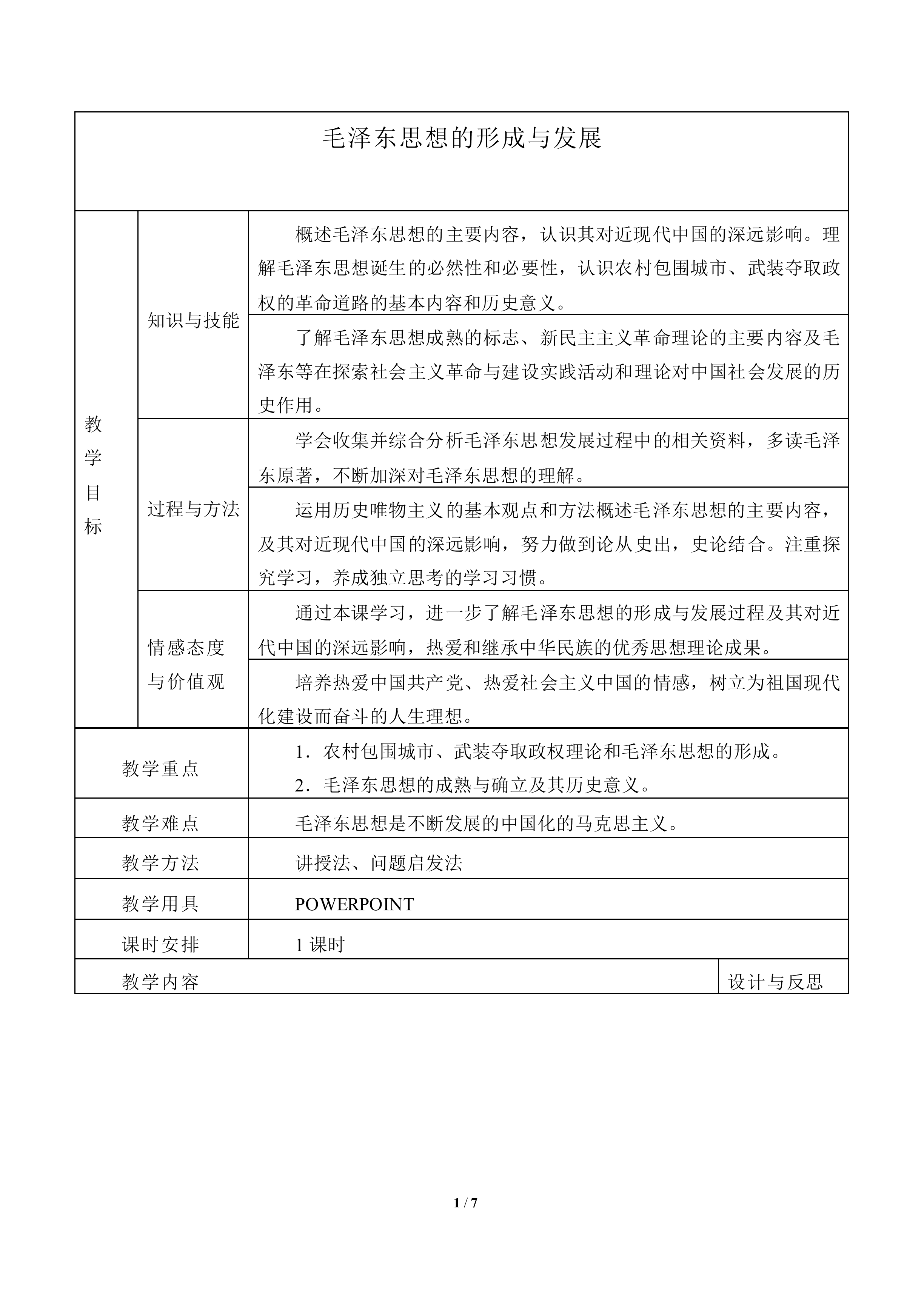 毛泽东思想的形成与发展_教案3