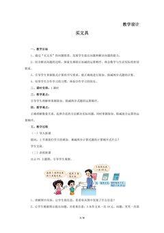 【★】3年级数学北师大版上册教案第1章《买文具》