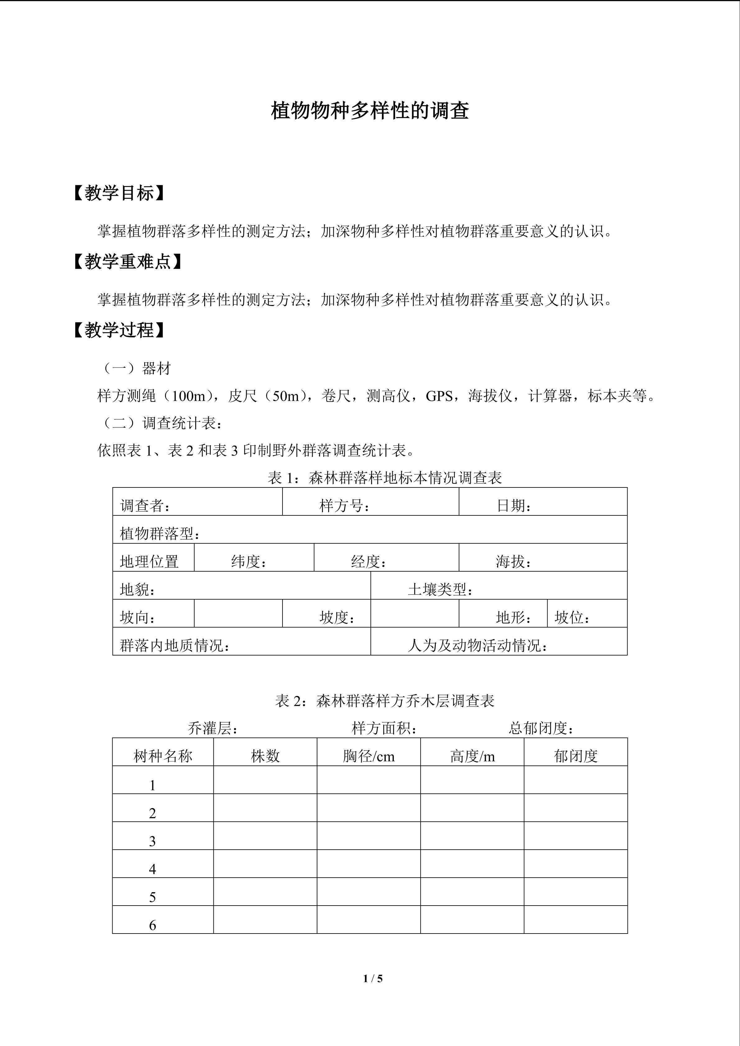 实验10.2  植物物种多样性的调查_教案1
