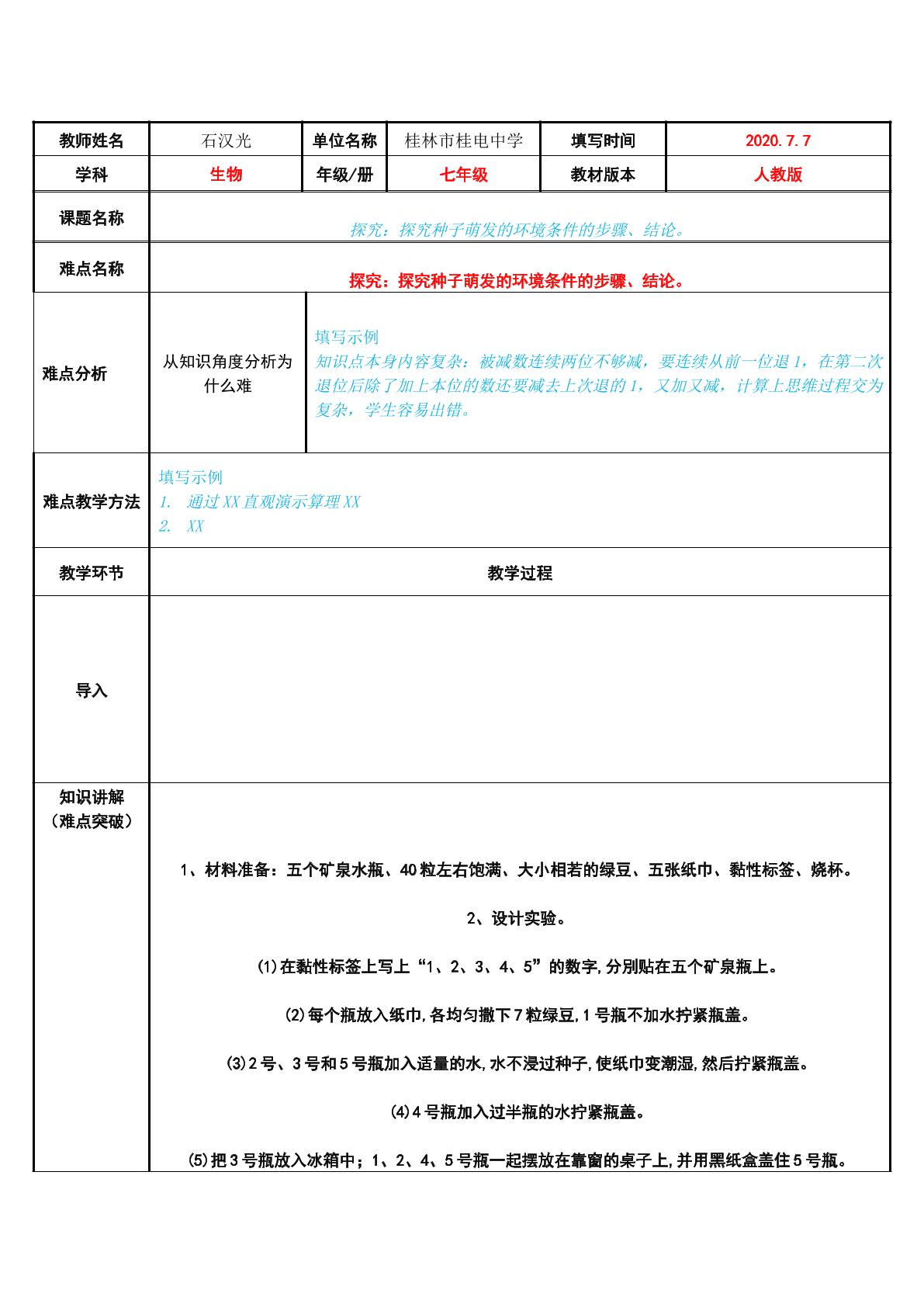 探究：探究种子萌发的环境条件的步骤、结论。