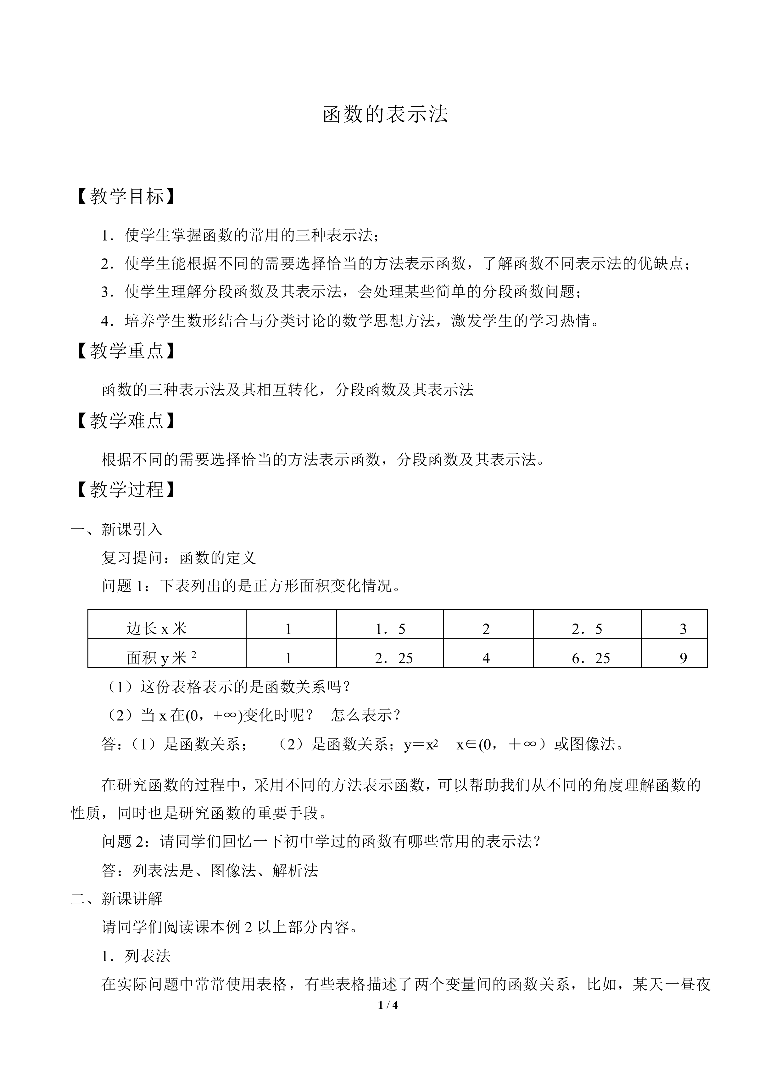 函数的表示法_教案1