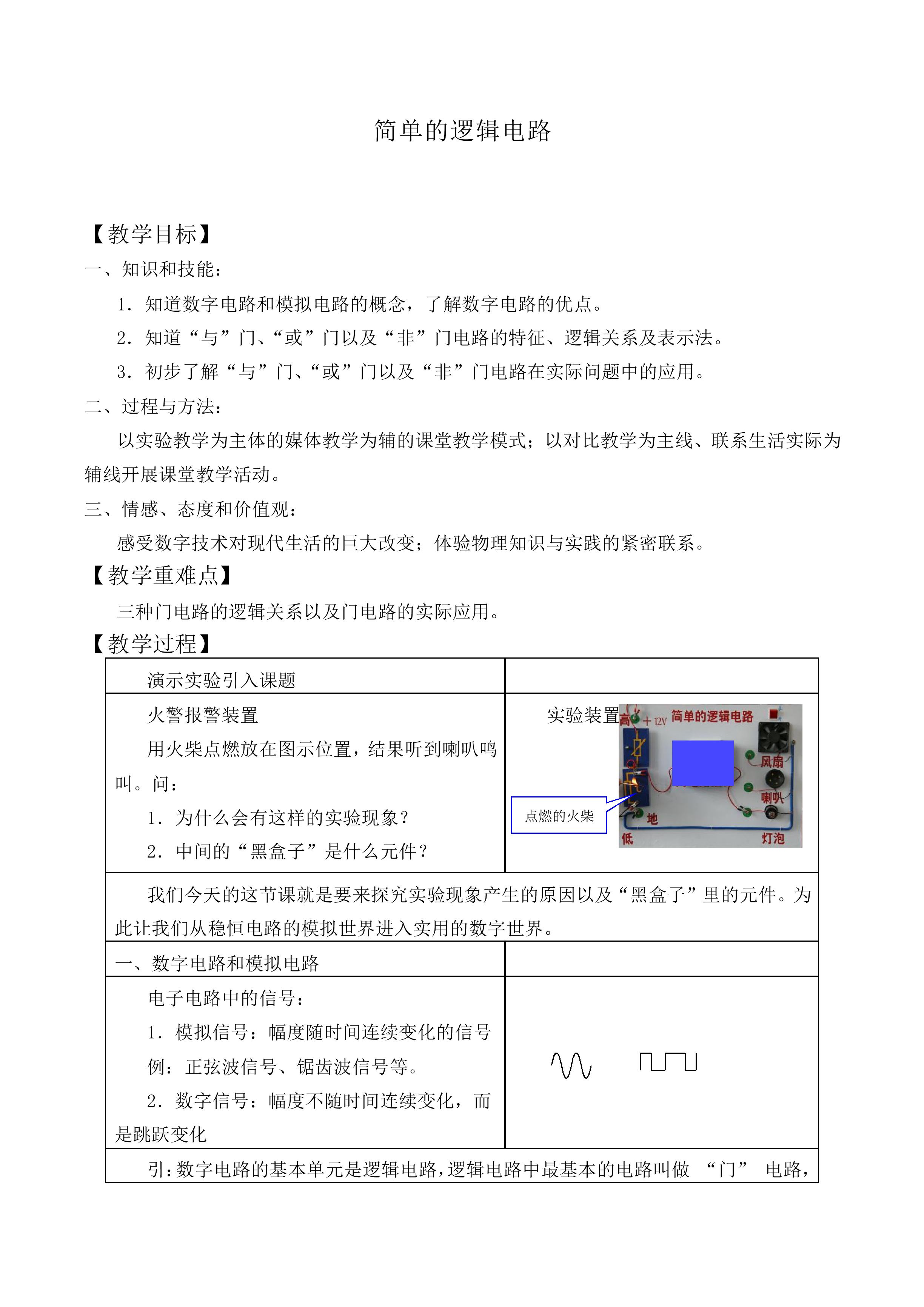 简单的逻辑电路_教案1