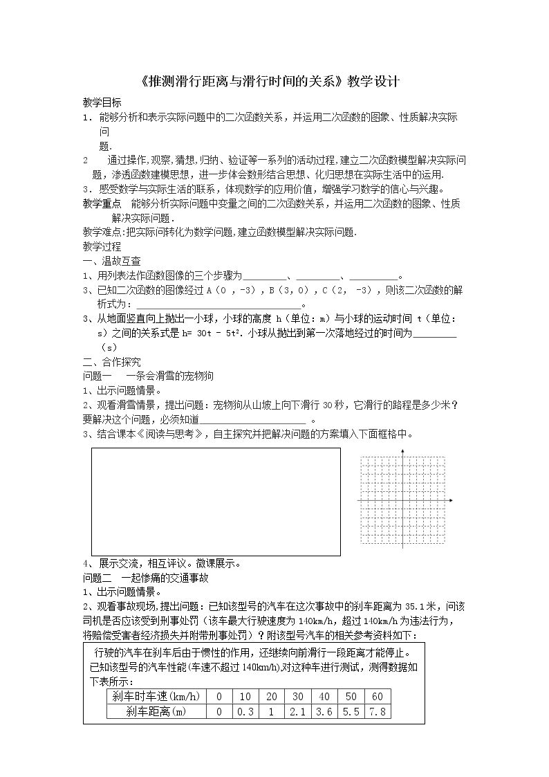 阅读与思考 推测滑行距离与滑行时间的关系