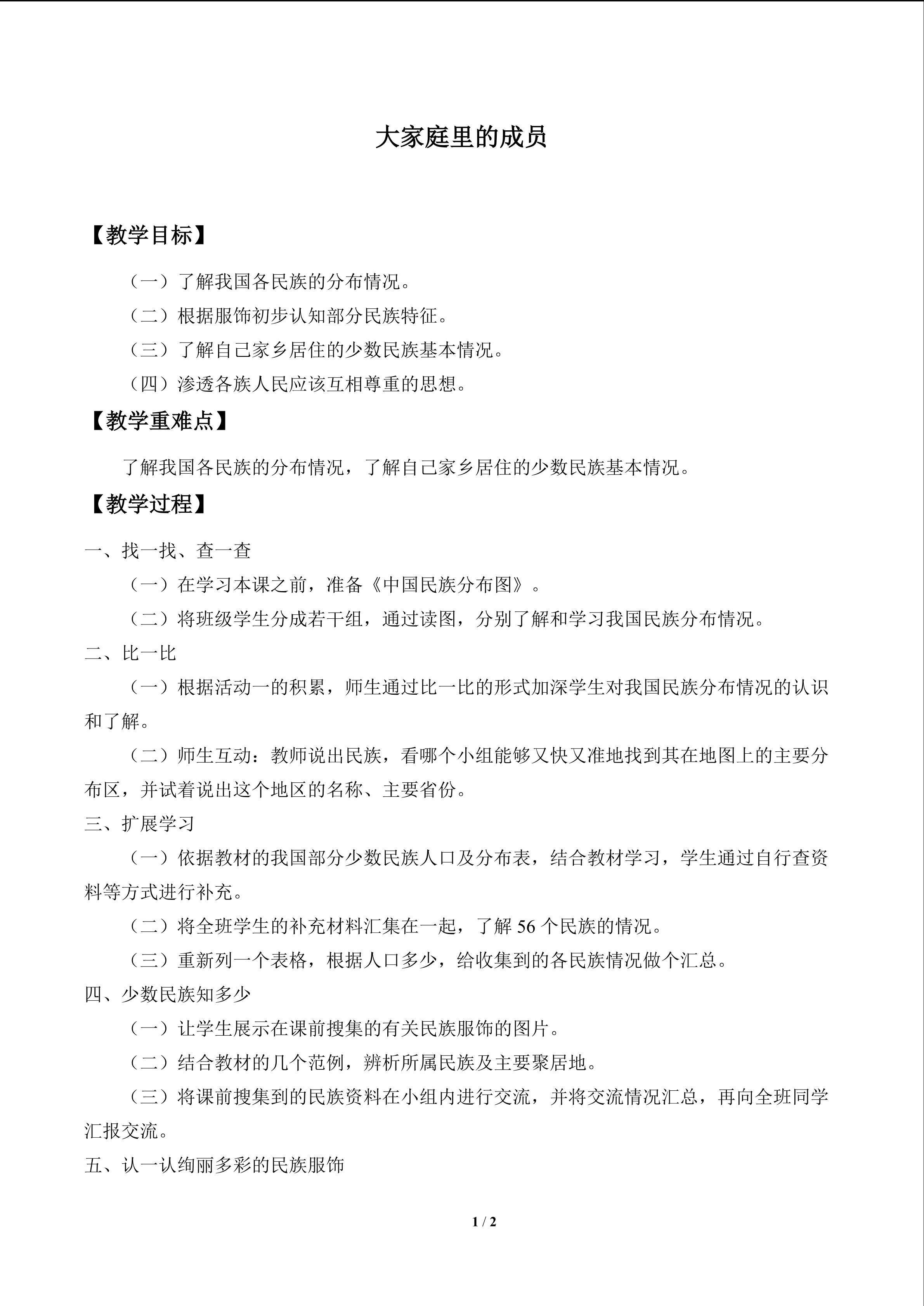 大家庭里的成员_教案1