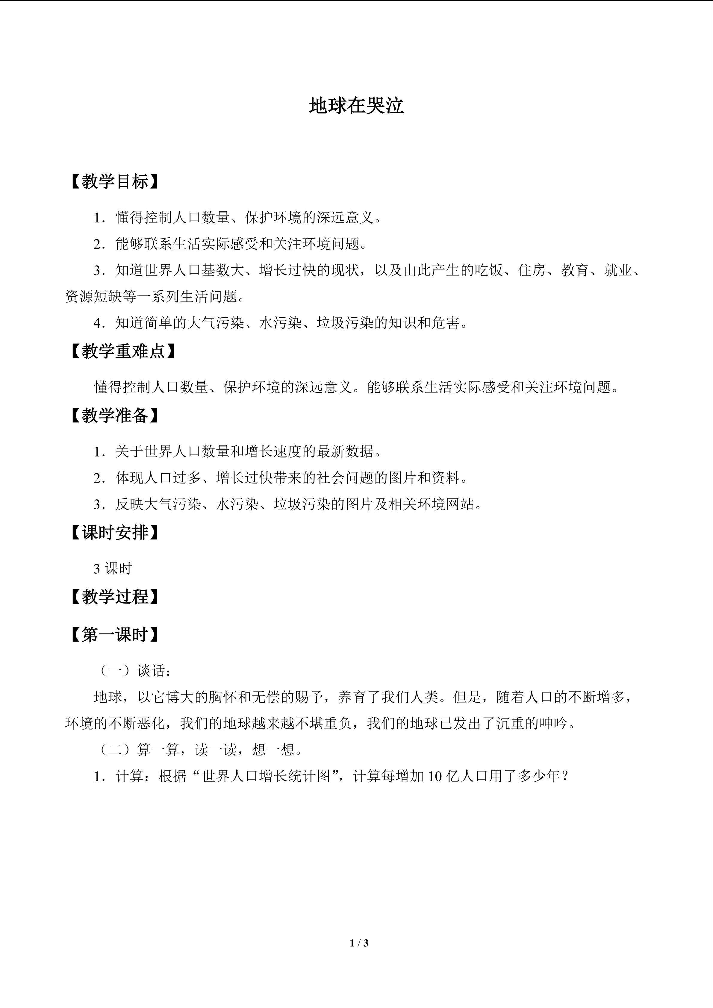地球在哭泣_教案1