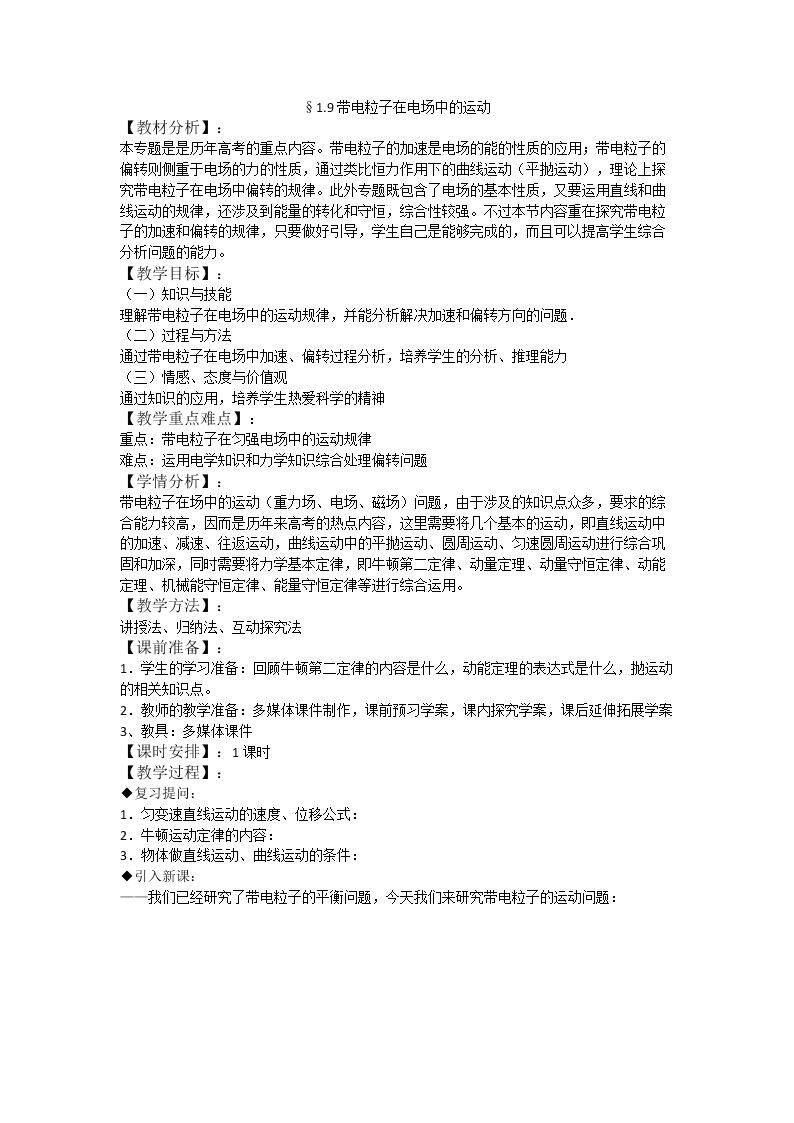 9　带电粒子在电场中的运动