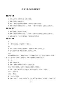 人体生命活动的神经调节_教案3