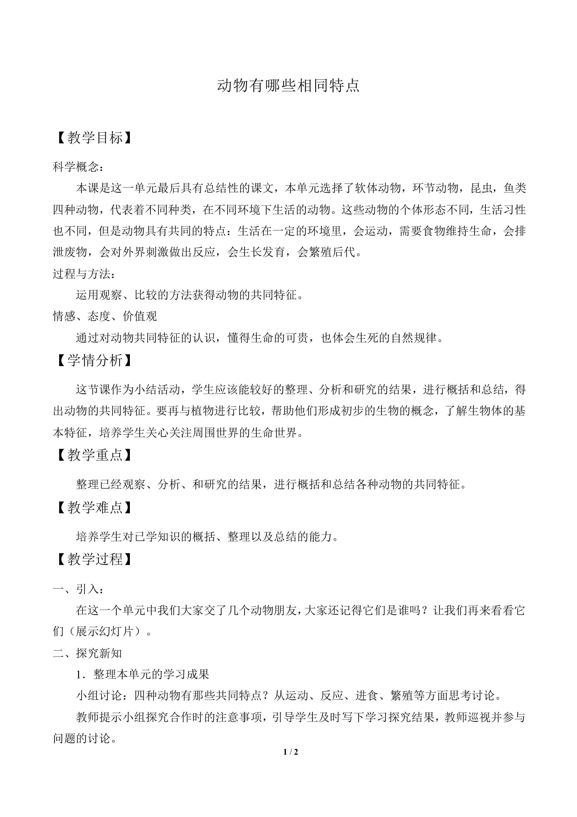 动物有哪些相同特点_教案3