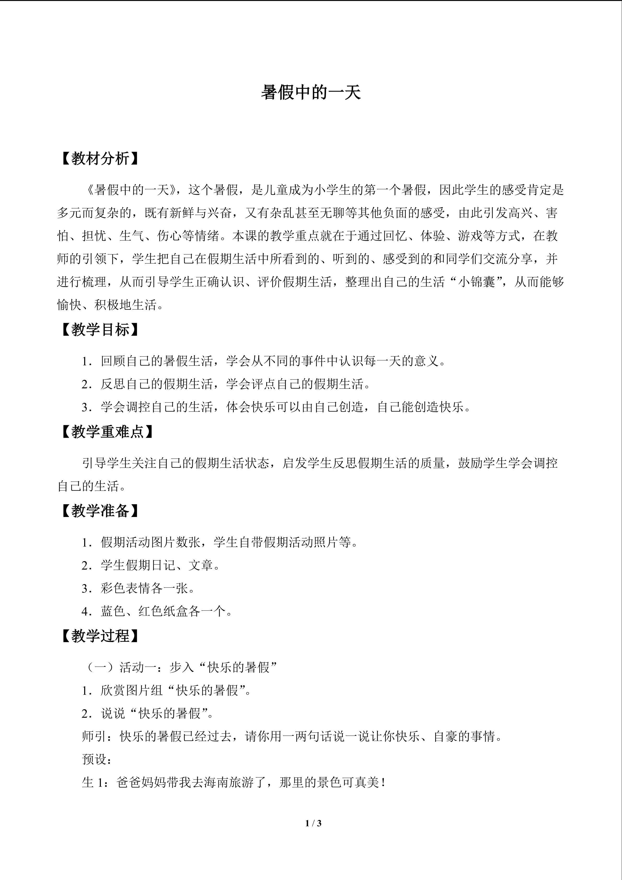 暑假中的一天_教案1