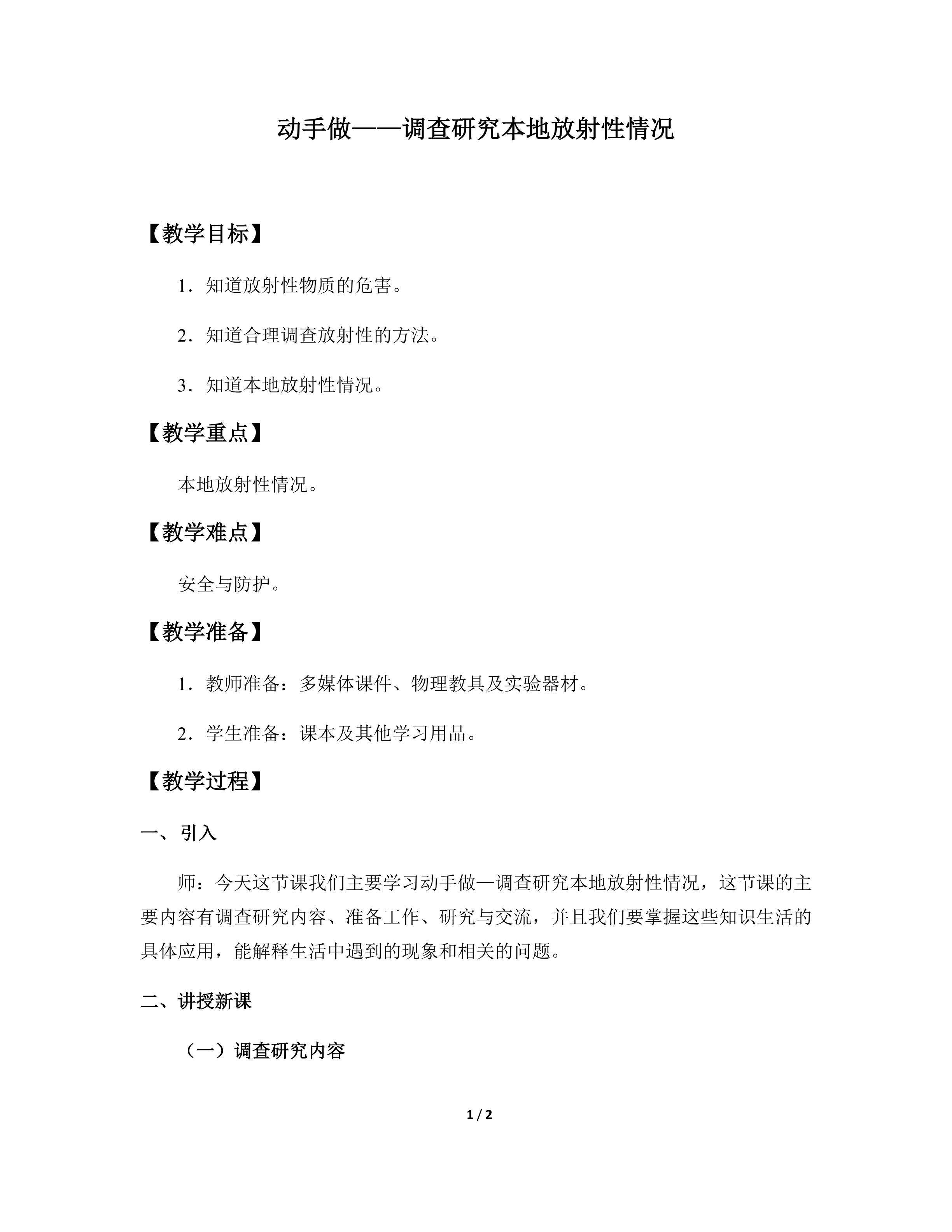 动手做——调查研究本地放射性情况_教案1
