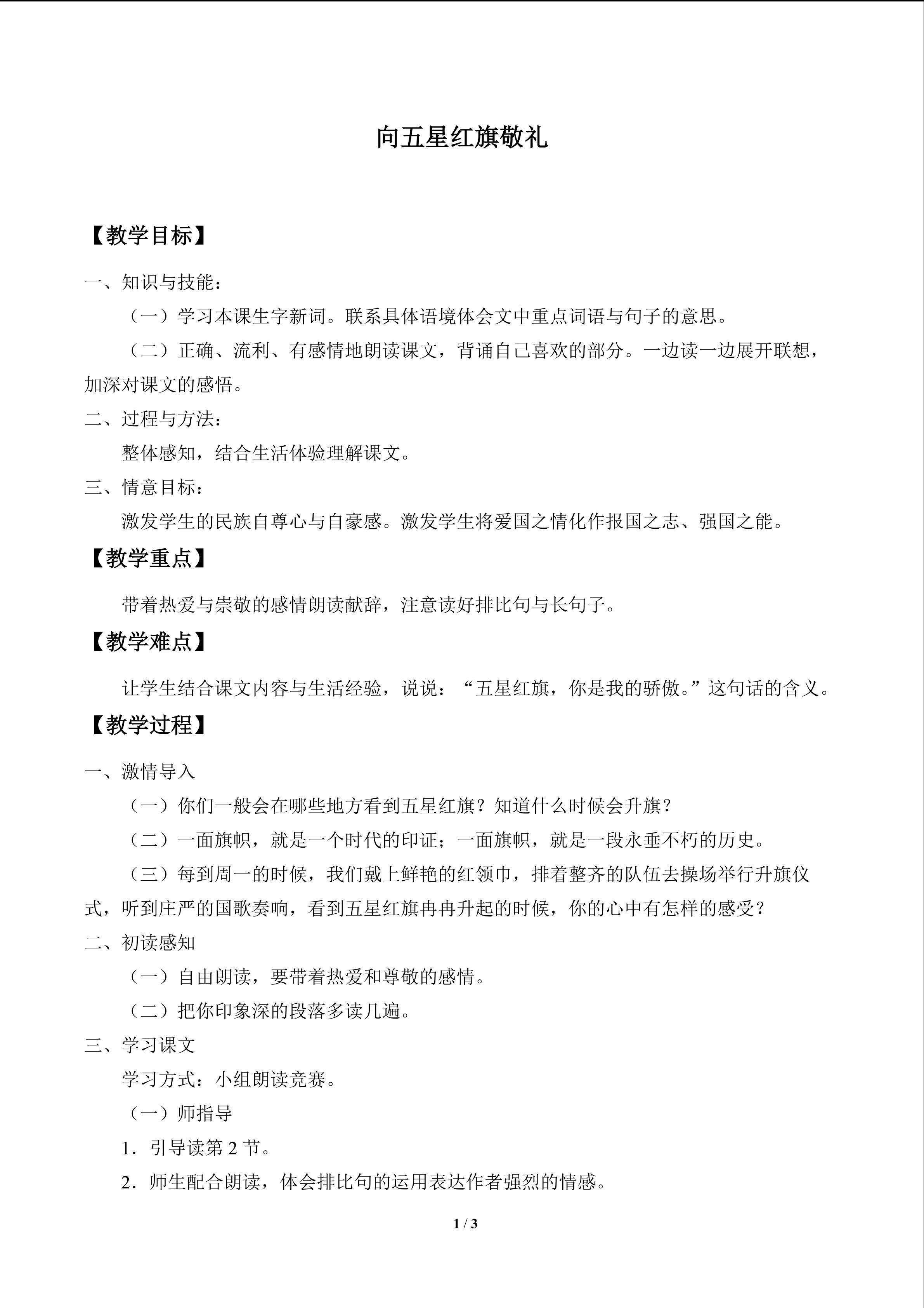 向五星红旗敬礼_教案1