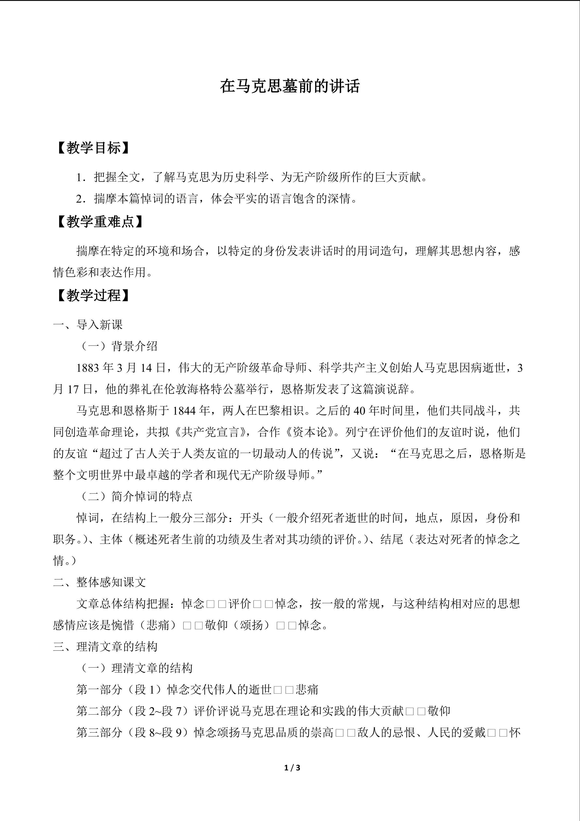 在马克思墓前的讲话_教案1