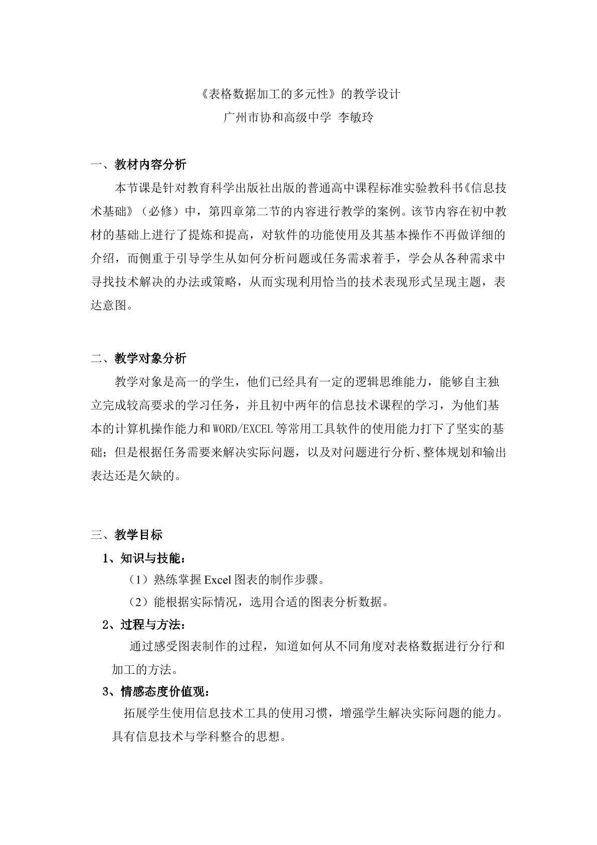 《表格信息加工》第四课时教学设计