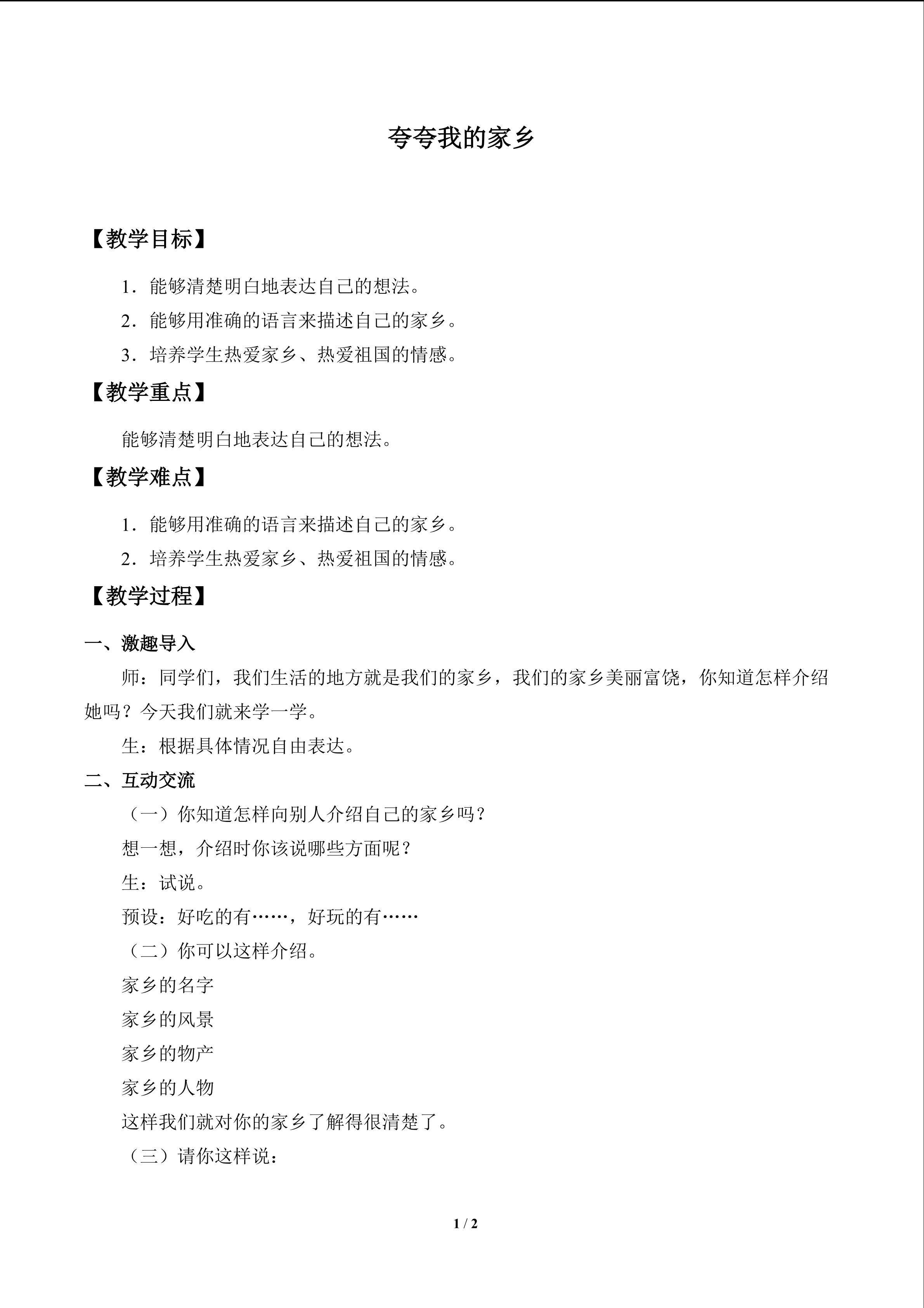 夸夸我的家乡_教案1
