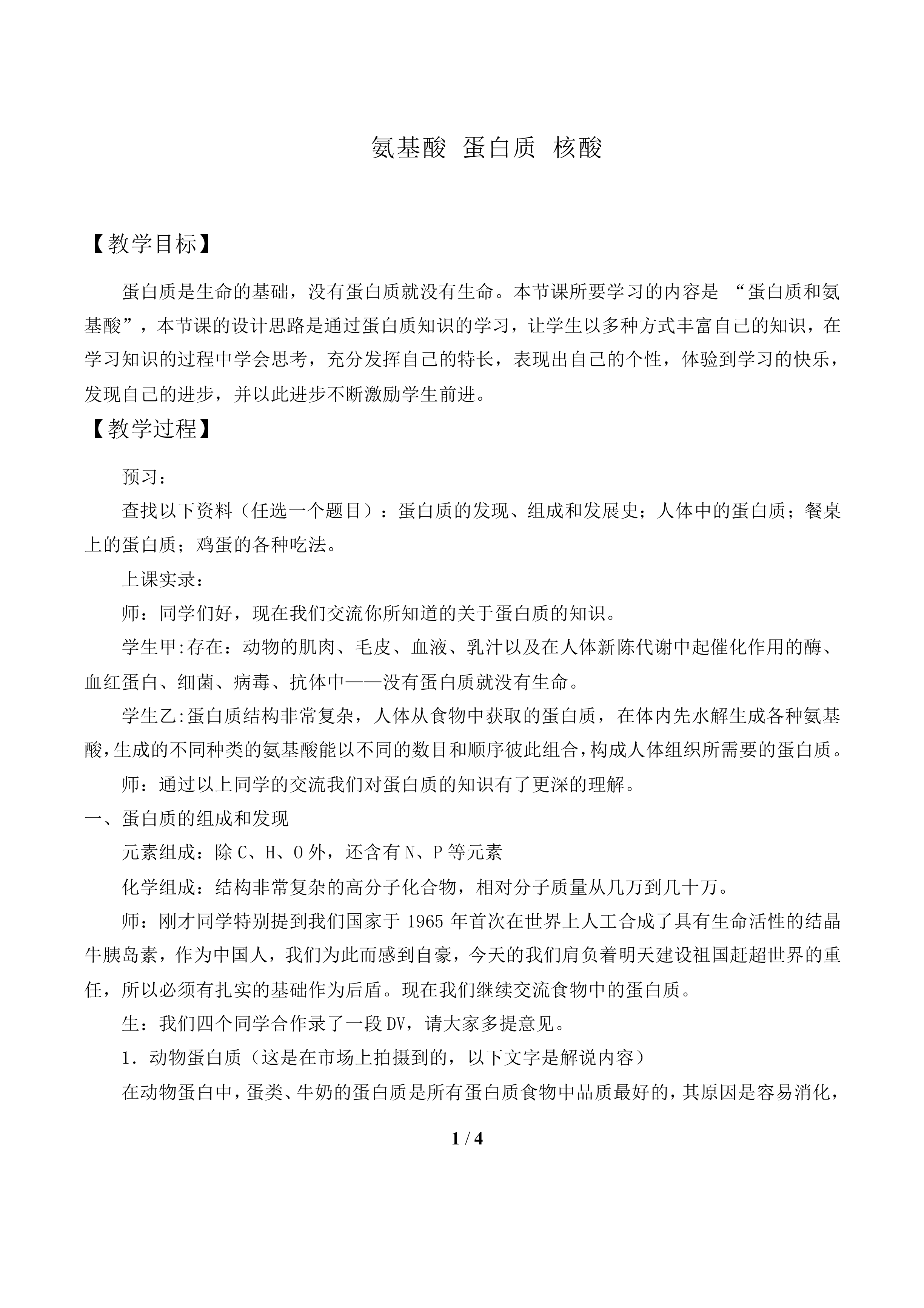 氨基酸 蛋白质 核酸_教案1