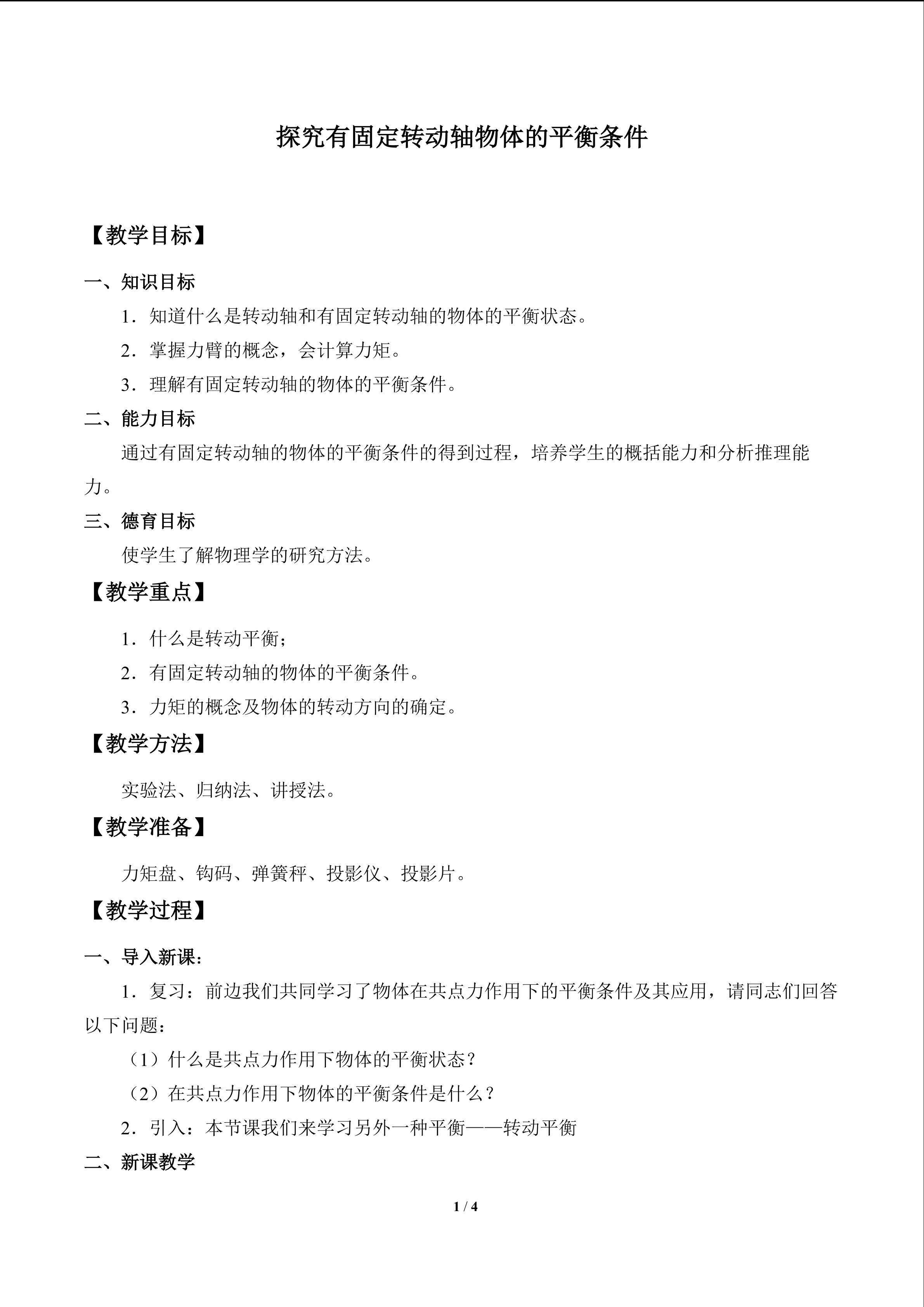 探究有固定转动轴物体的平衡条件_教案2