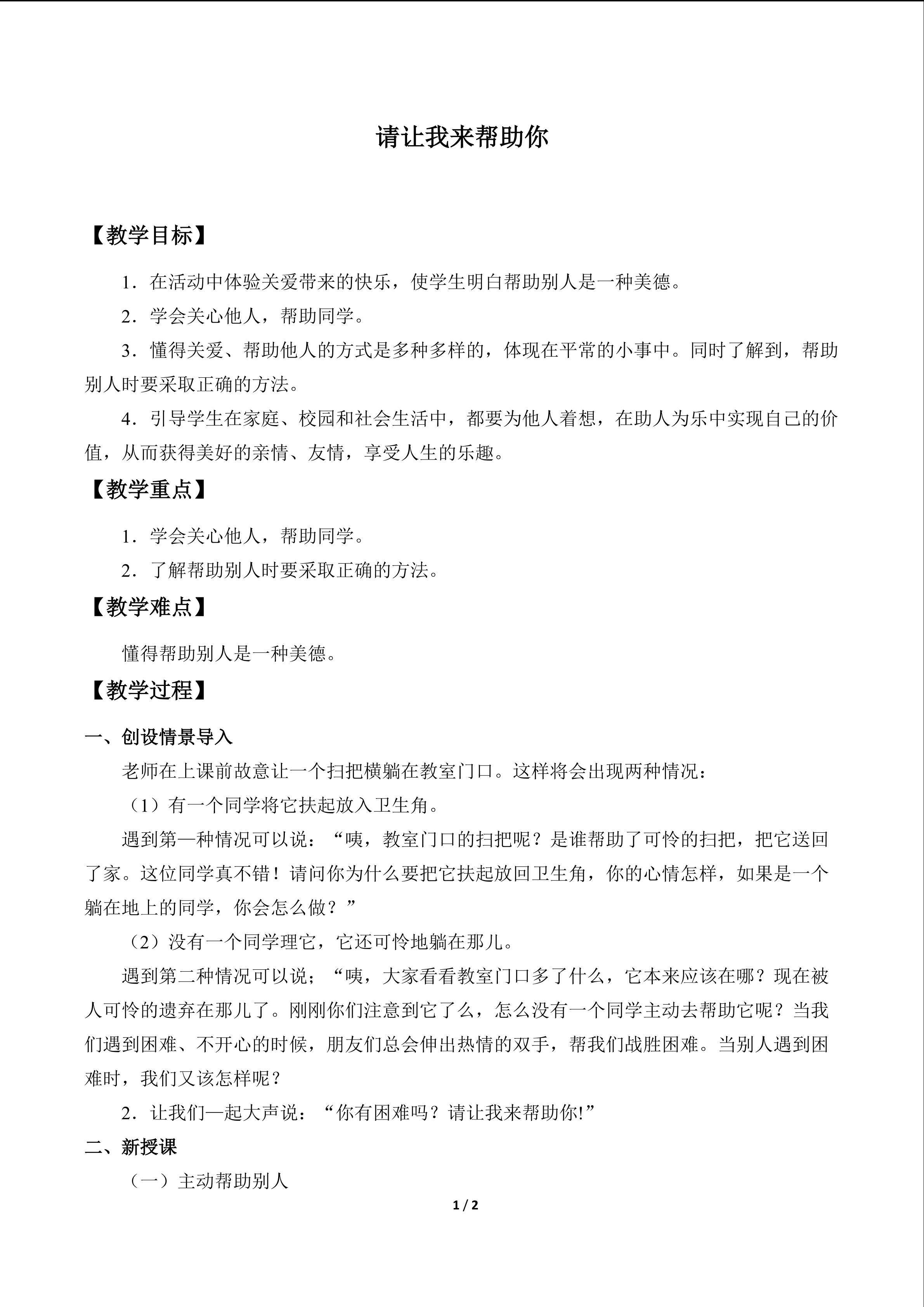 请让我来帮助你_教案1
