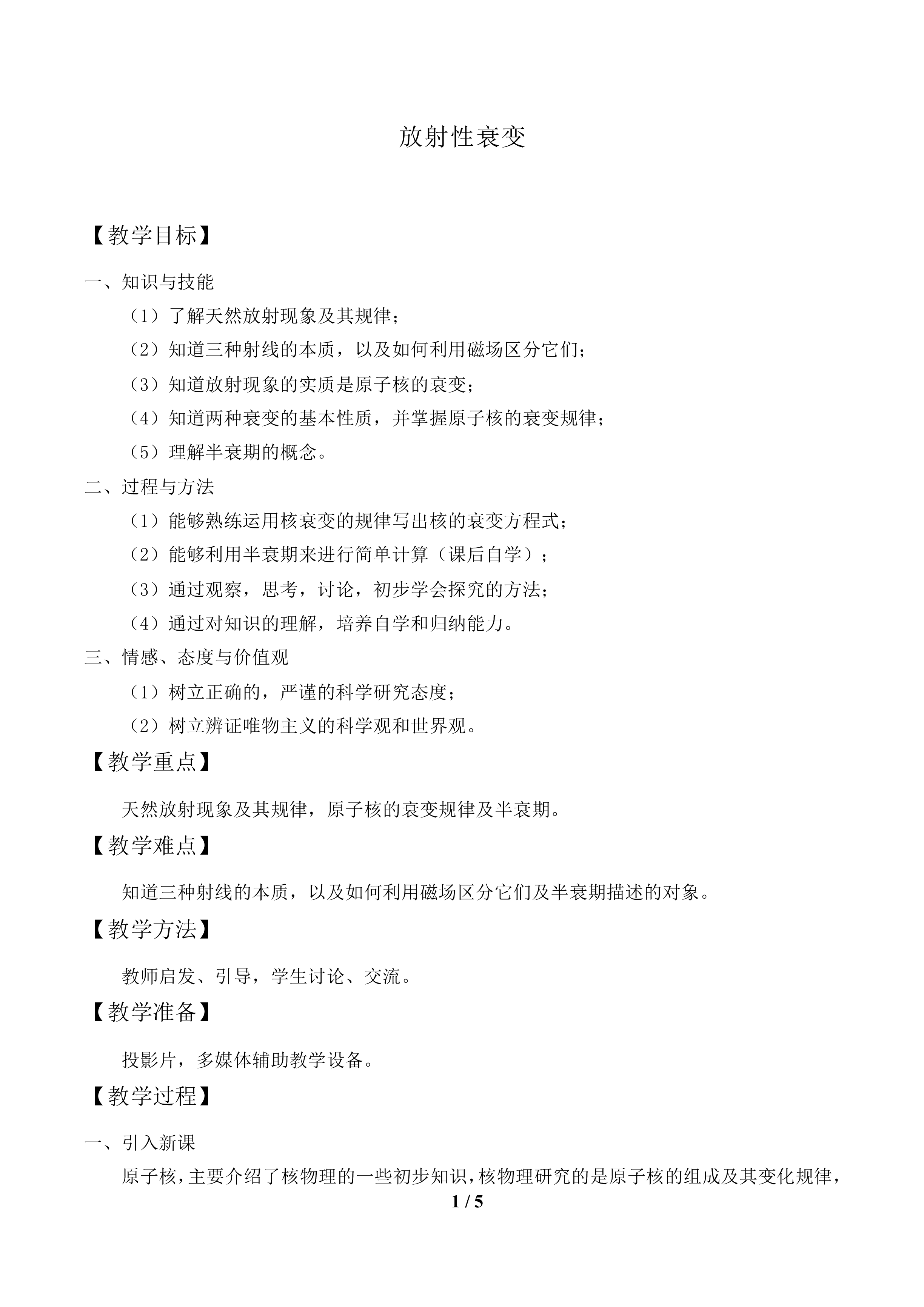 放射性衰变_教案1