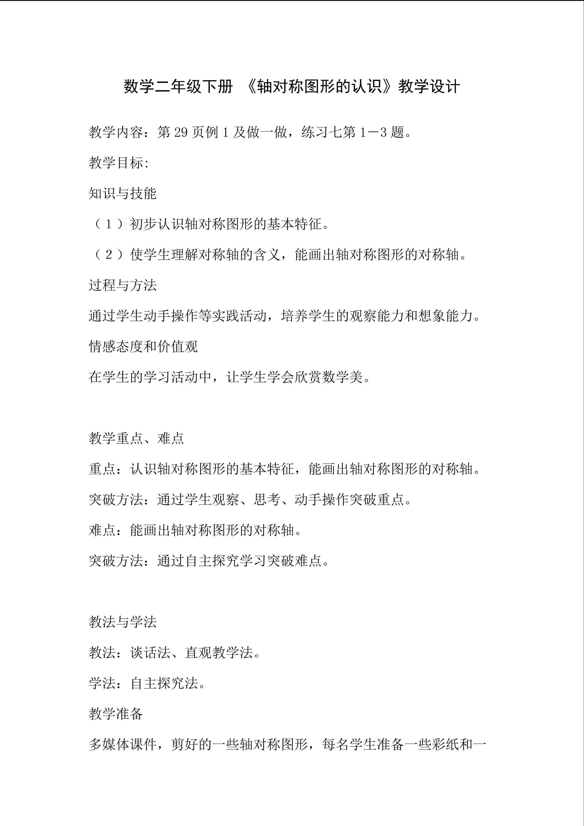 轴对称图形教学设计