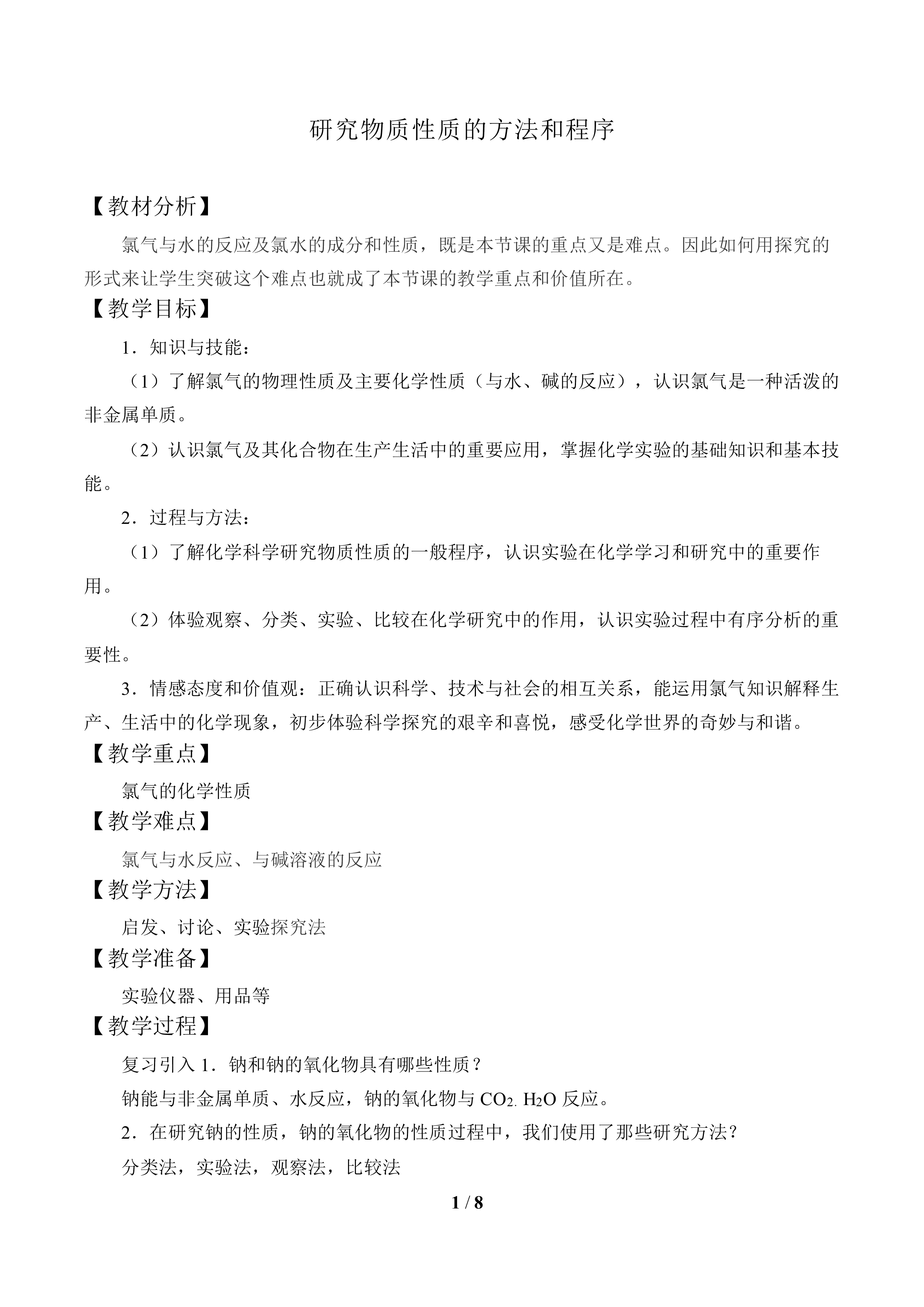 研究物质性质的方法和程序_教案1