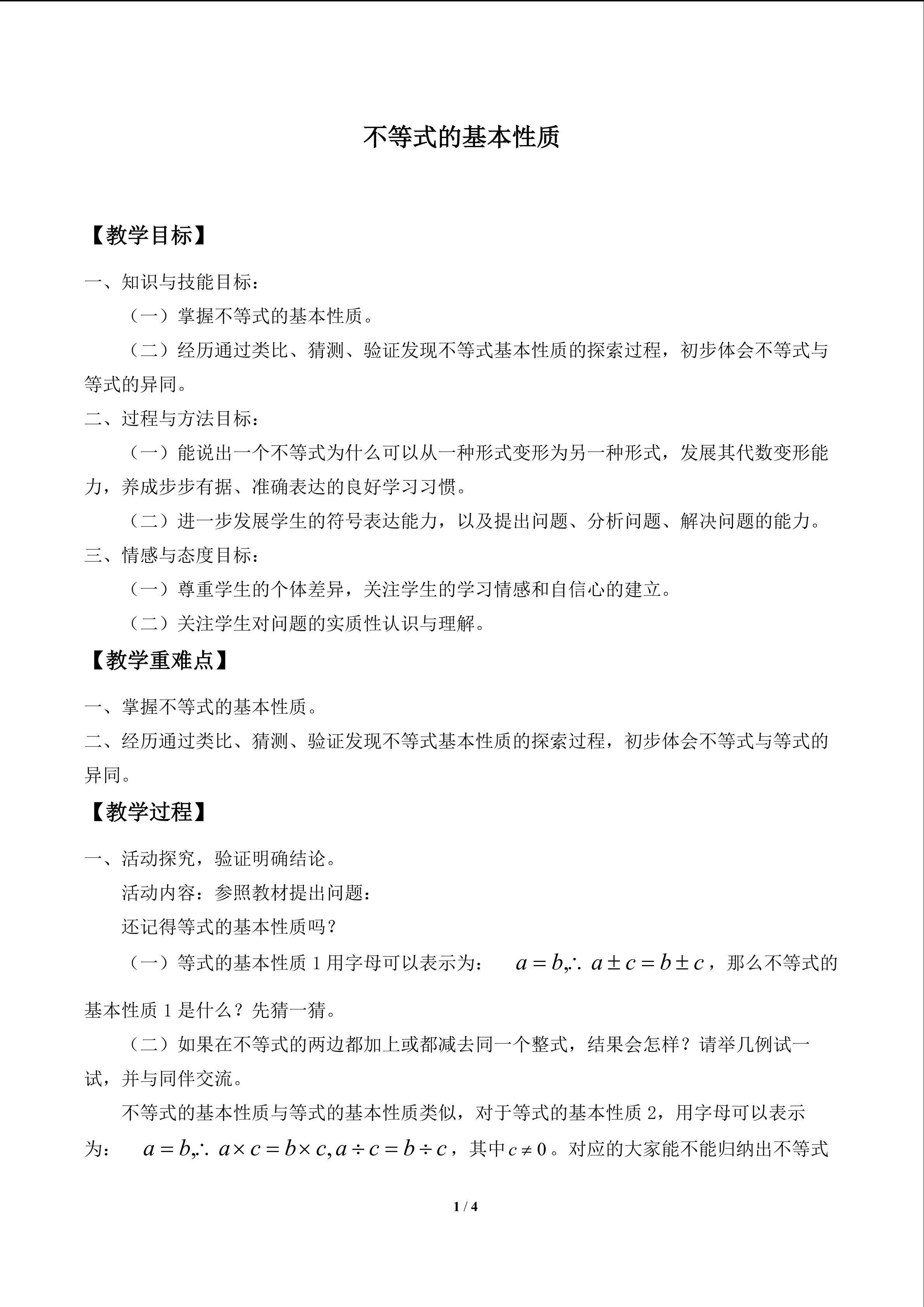 不等式的基本性质_教案1