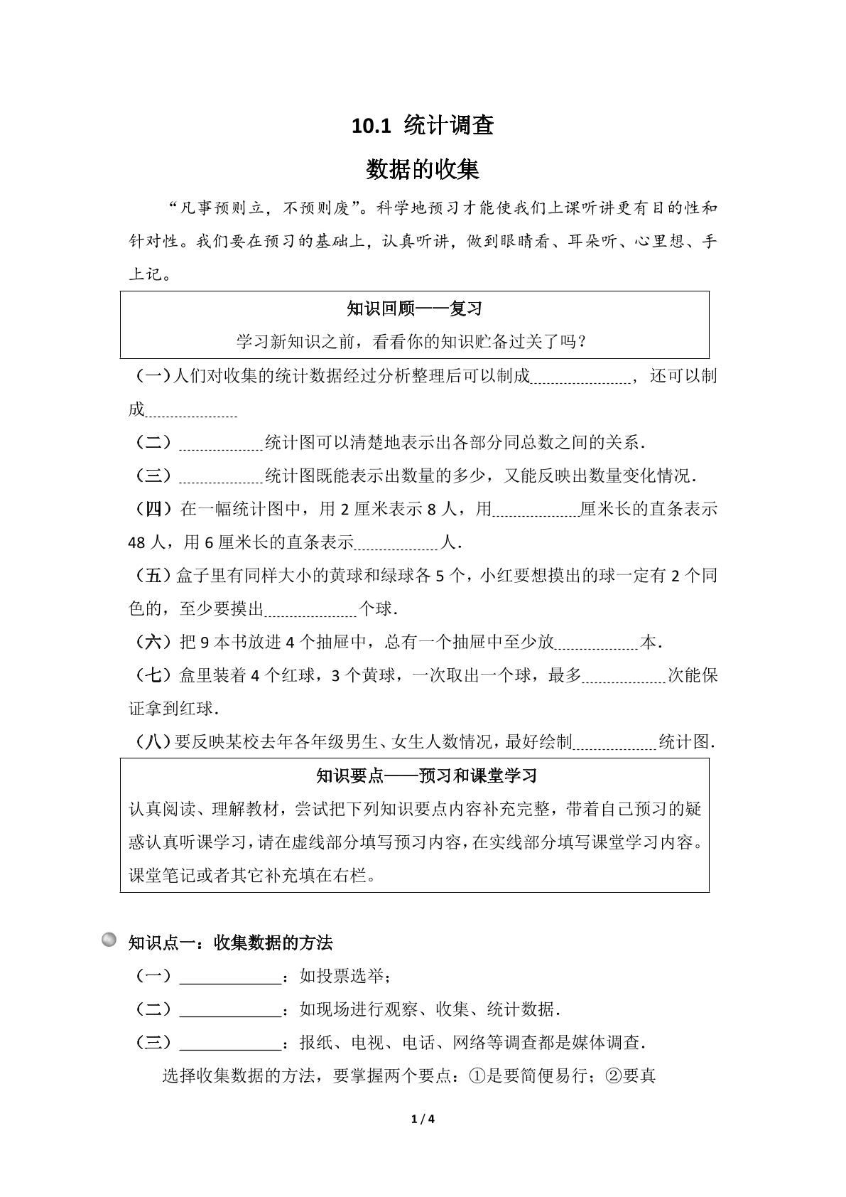 人教版7下数学 10.1 数据的收集