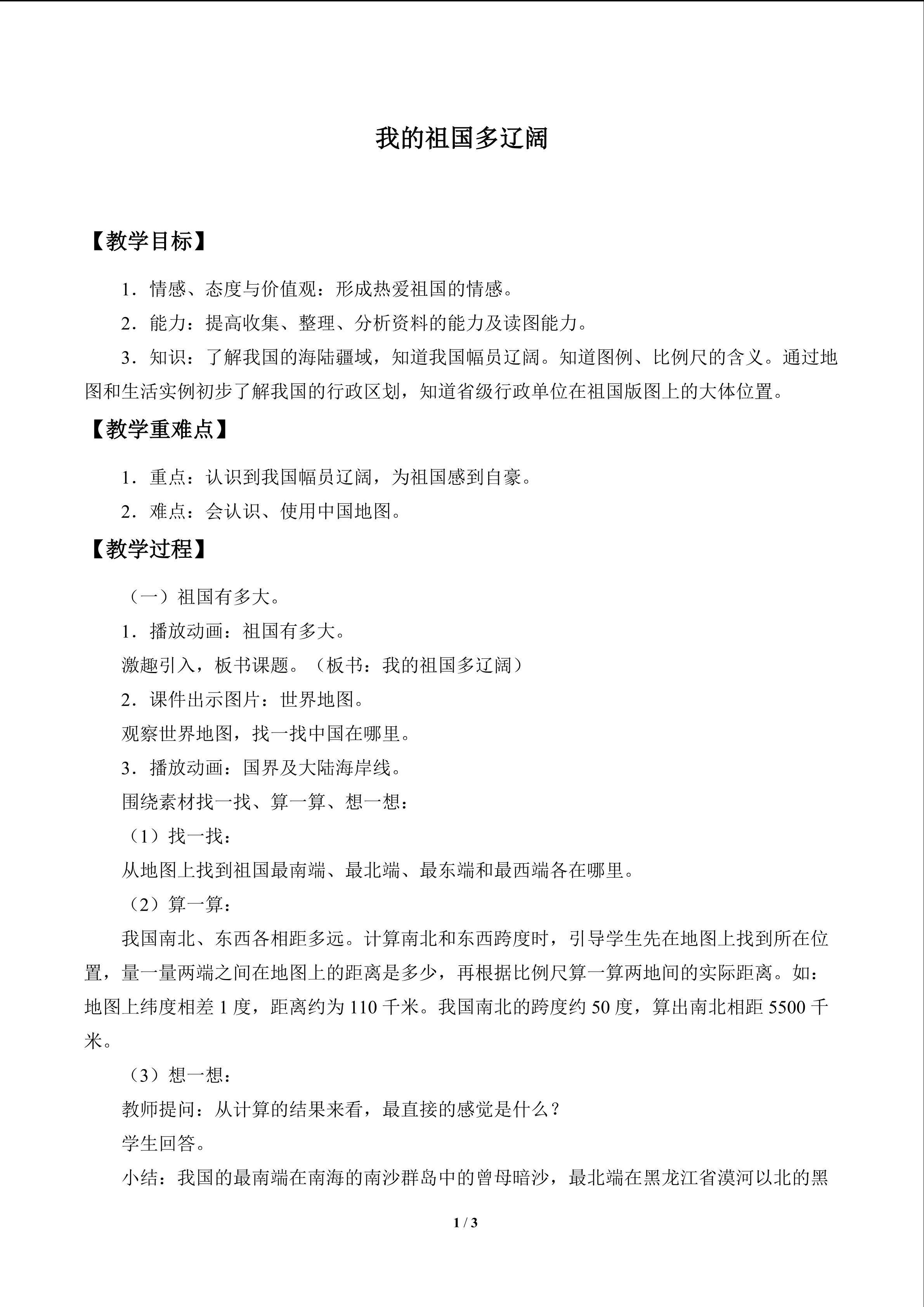 我的祖国多辽阔_教案1