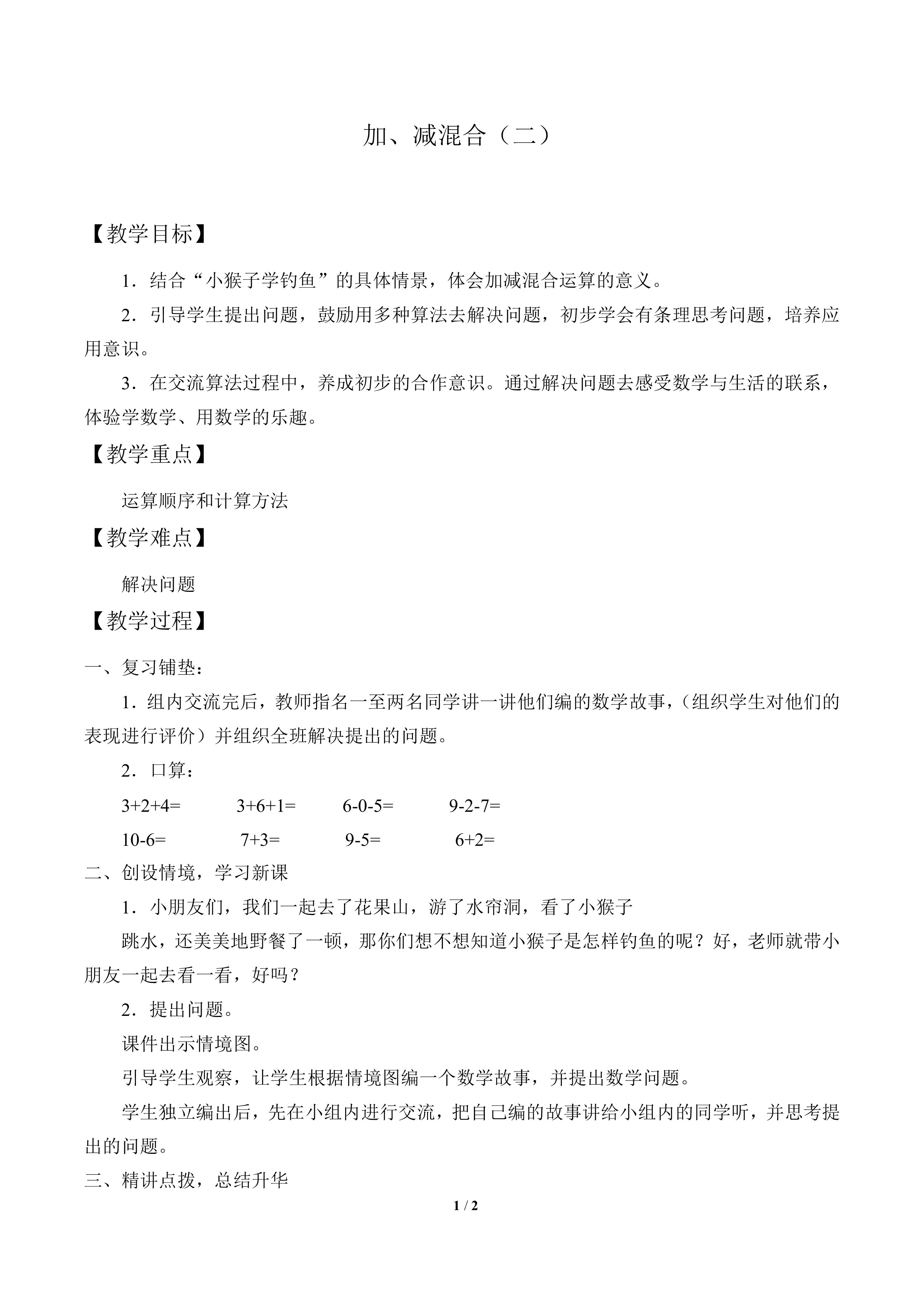 加、减混合（二）_教案1