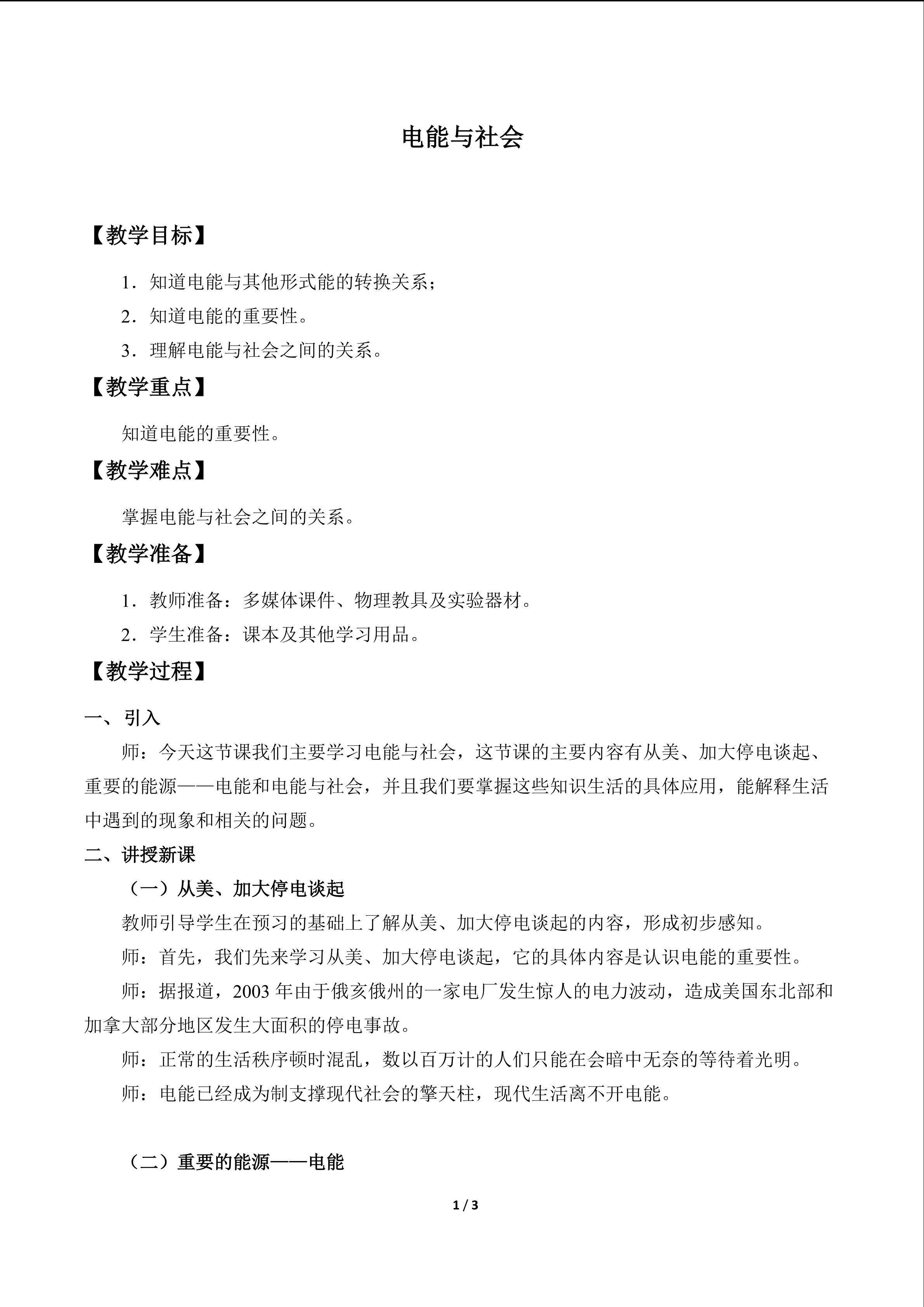 电能与社会_教案1