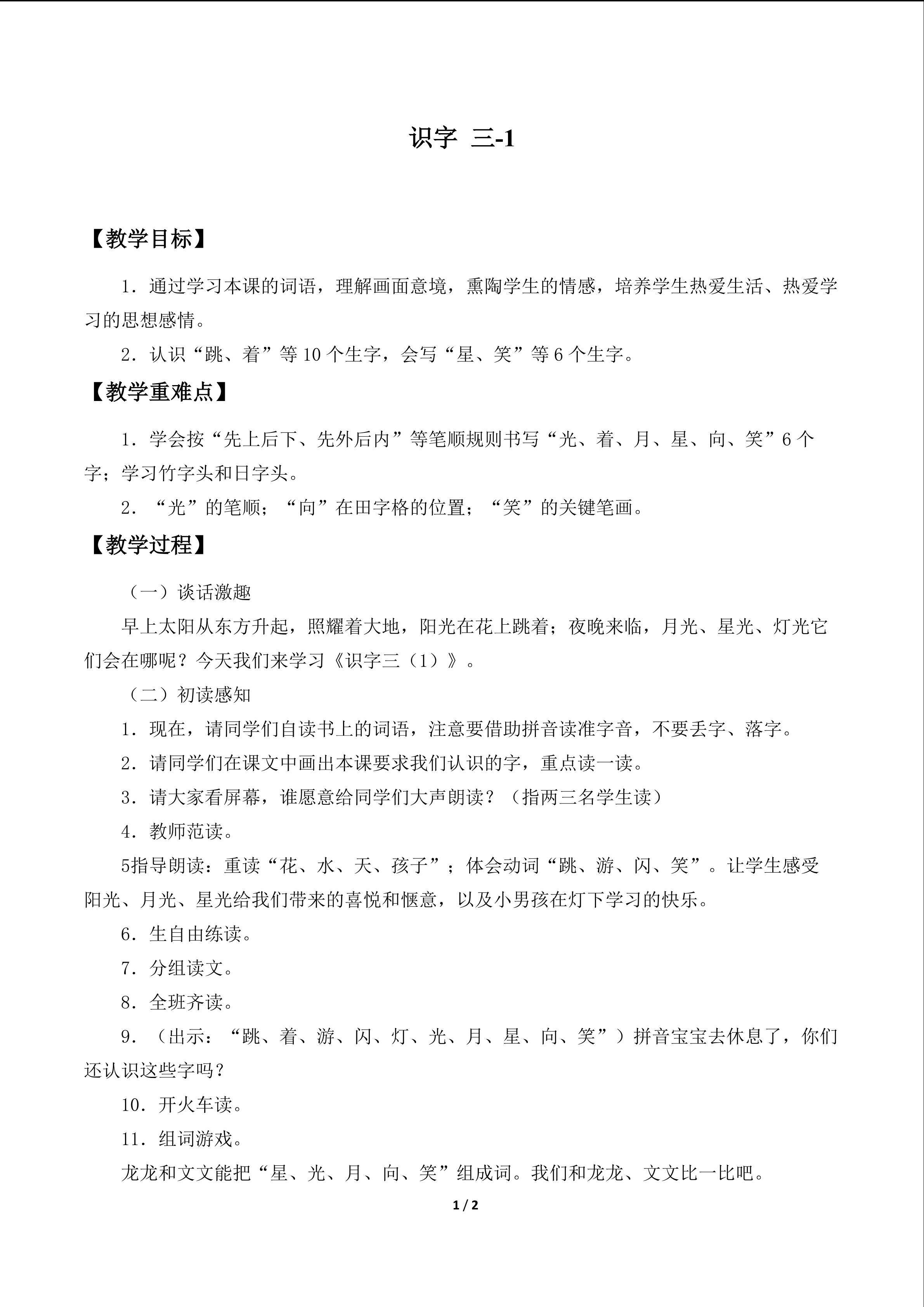 识字 三_教案1